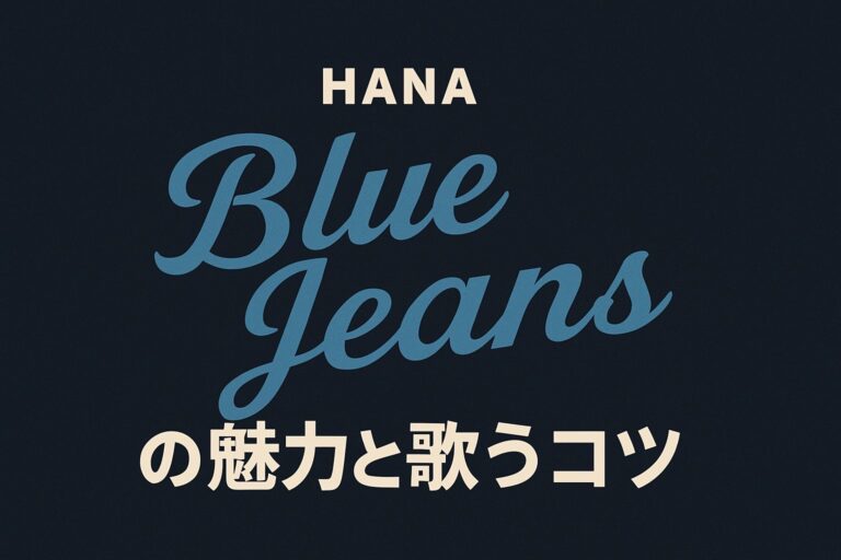 HANA「Blue Jeans」の魅力と歌うコツ