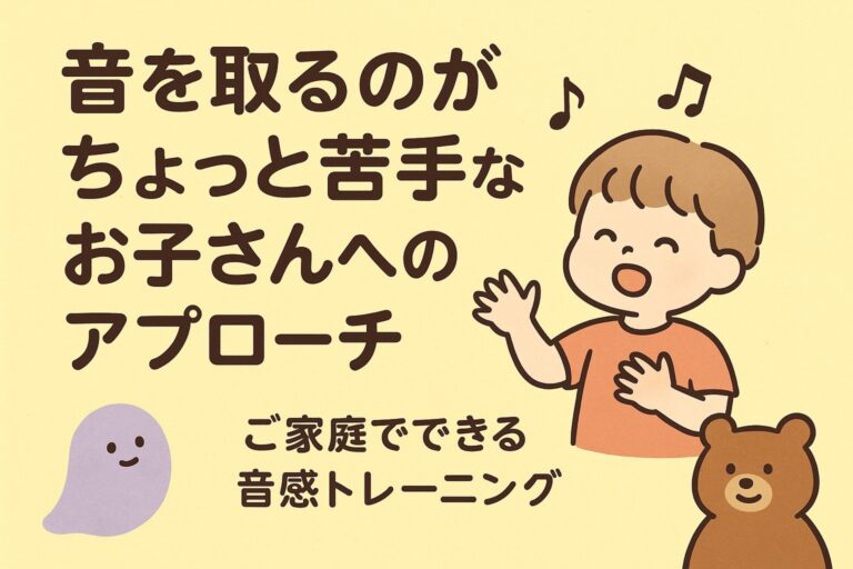 音をとるのがちょっと苦手なお子さんへのアプローチ