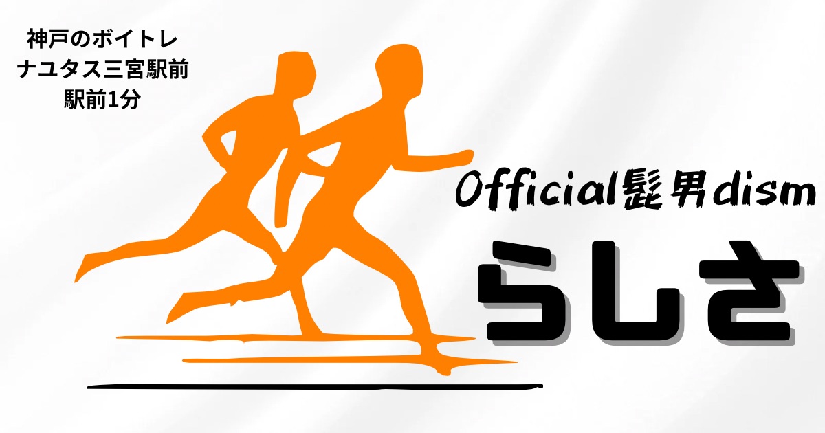 Official髭男dism「らしさ」の歌詞の意味考察と歌い方解説！映画「ひゃくえむ。」主題歌[ナユタス三宮駅前校]神戸・三宮のボイトレ教室