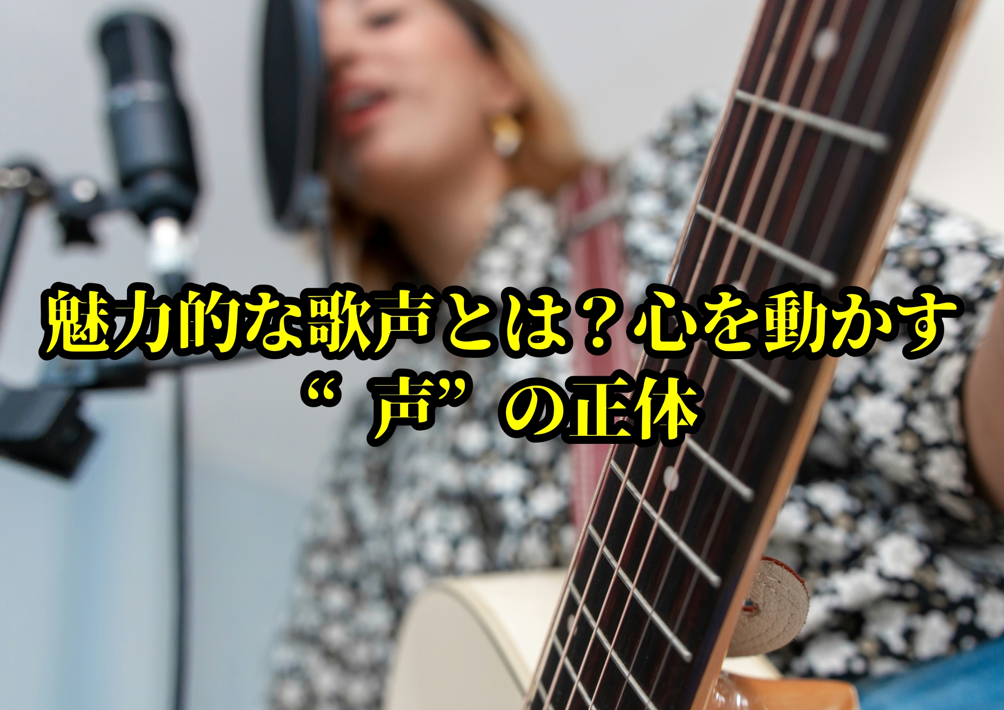 魅力的な歌声とは？──心を動かす“声”の正体🎧NAYUTAS渋谷校🎧