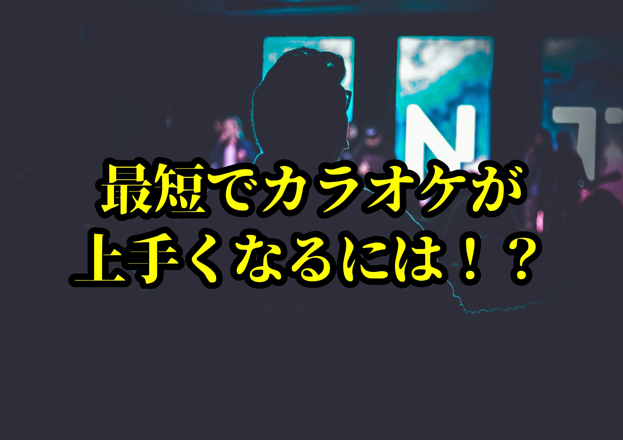 最短でカラオケが上手くなるには！？🎧NAYUTAS渋谷校🎧
