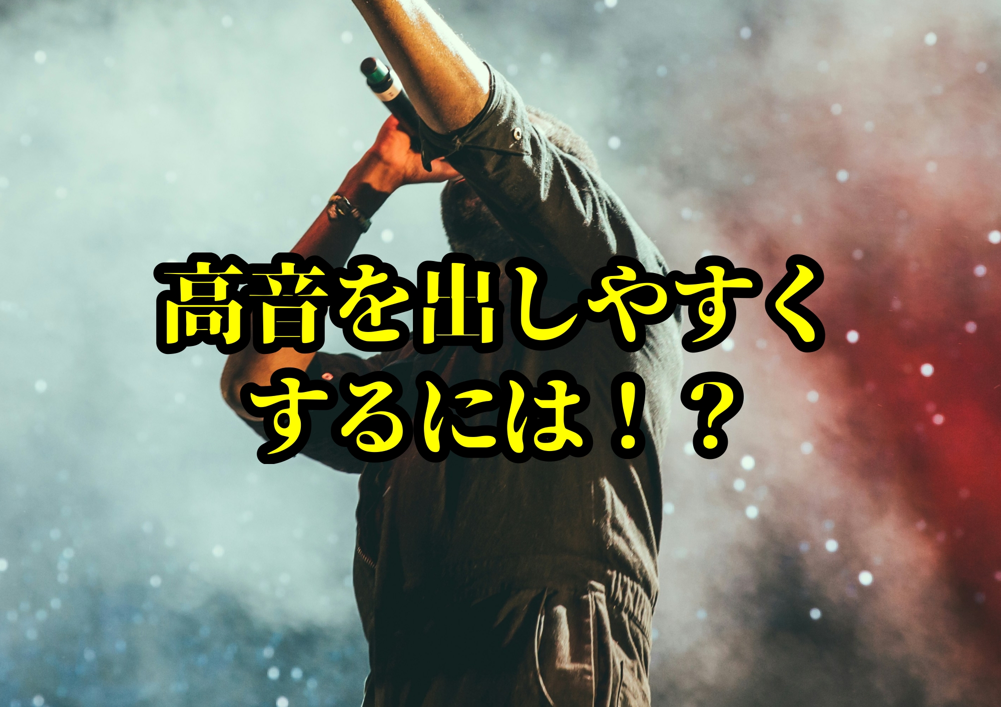 高音を出しやすくするには！？🎧NAYUTAS渋谷校🎧