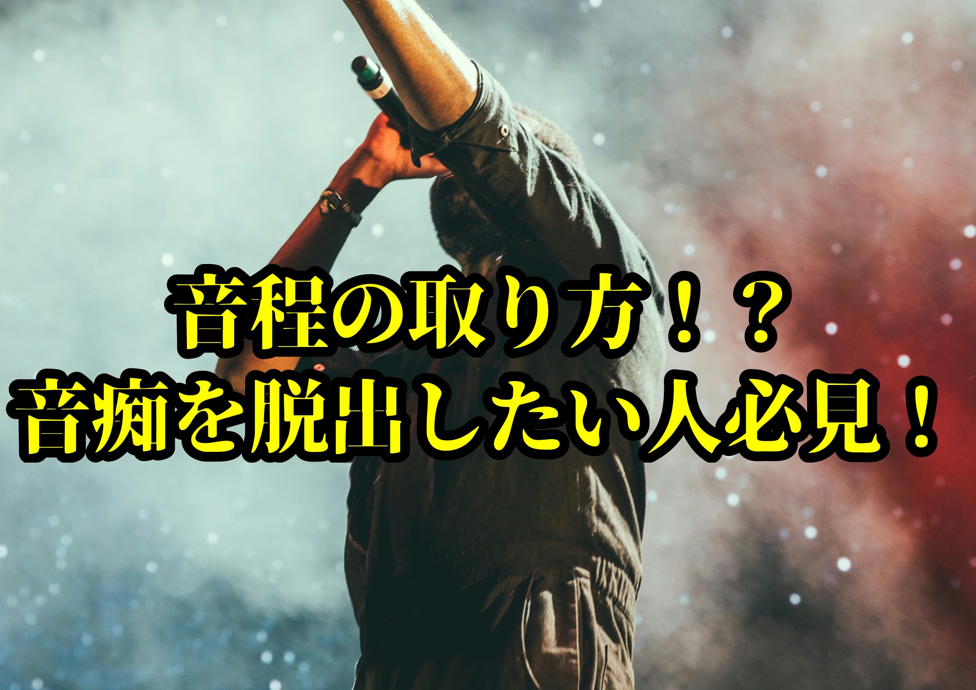 音程の取り方！？音痴を脱出したい人必見！🎧NAYUTAS渋谷校🎧