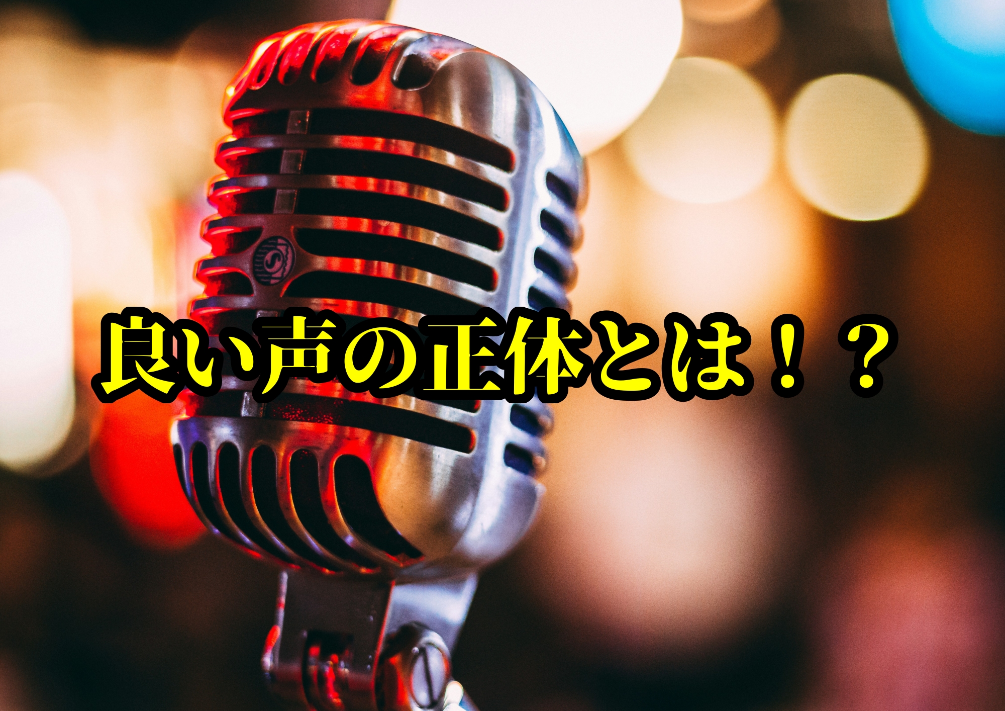 良い声の正体とは！？🎧NAYUTAS渋谷校🎧