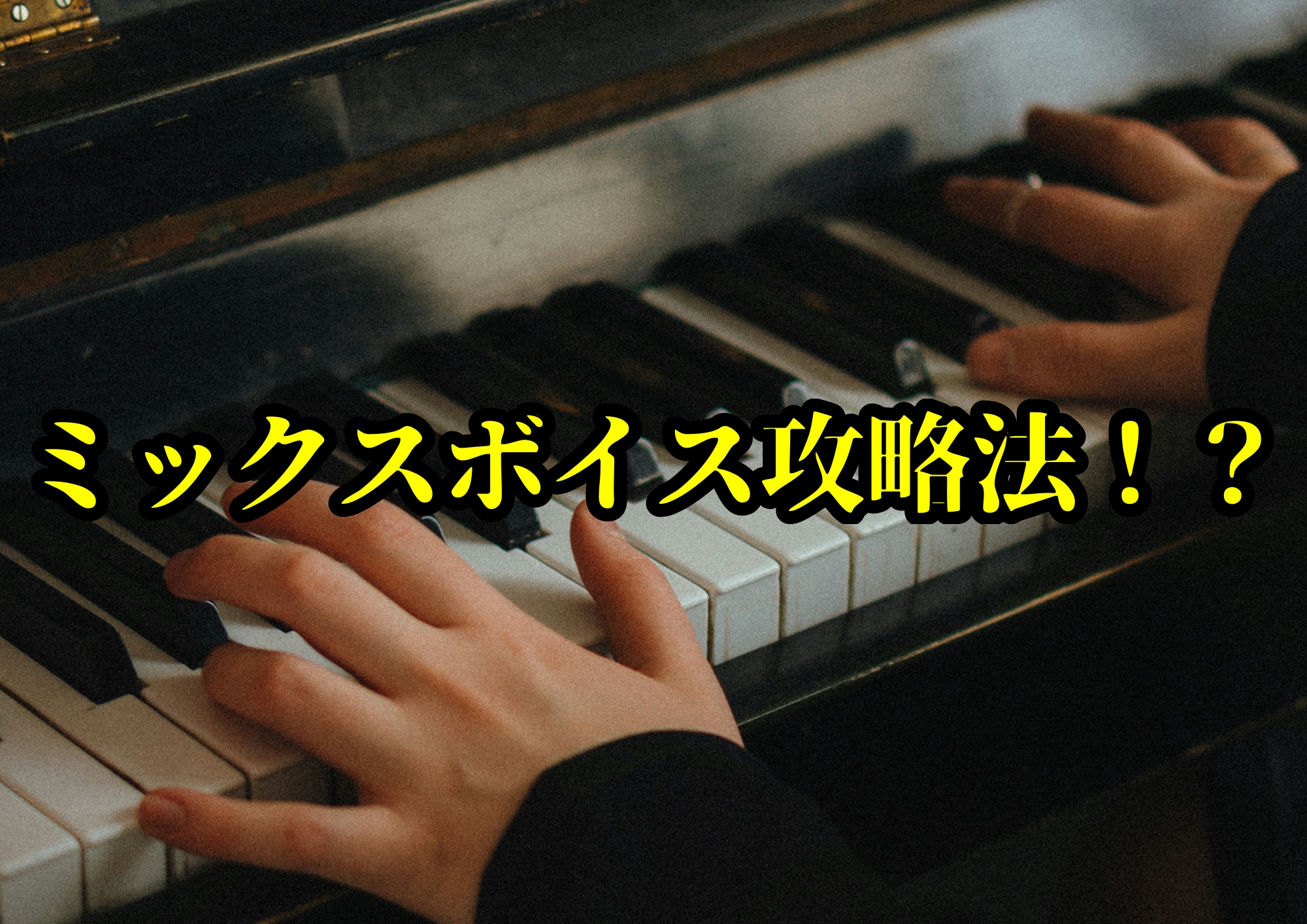 ミックスボイス攻略法！？地声と裏声の“いいとこ取り”をマスターせよ！🎧NAYUTAS渋谷校🎧