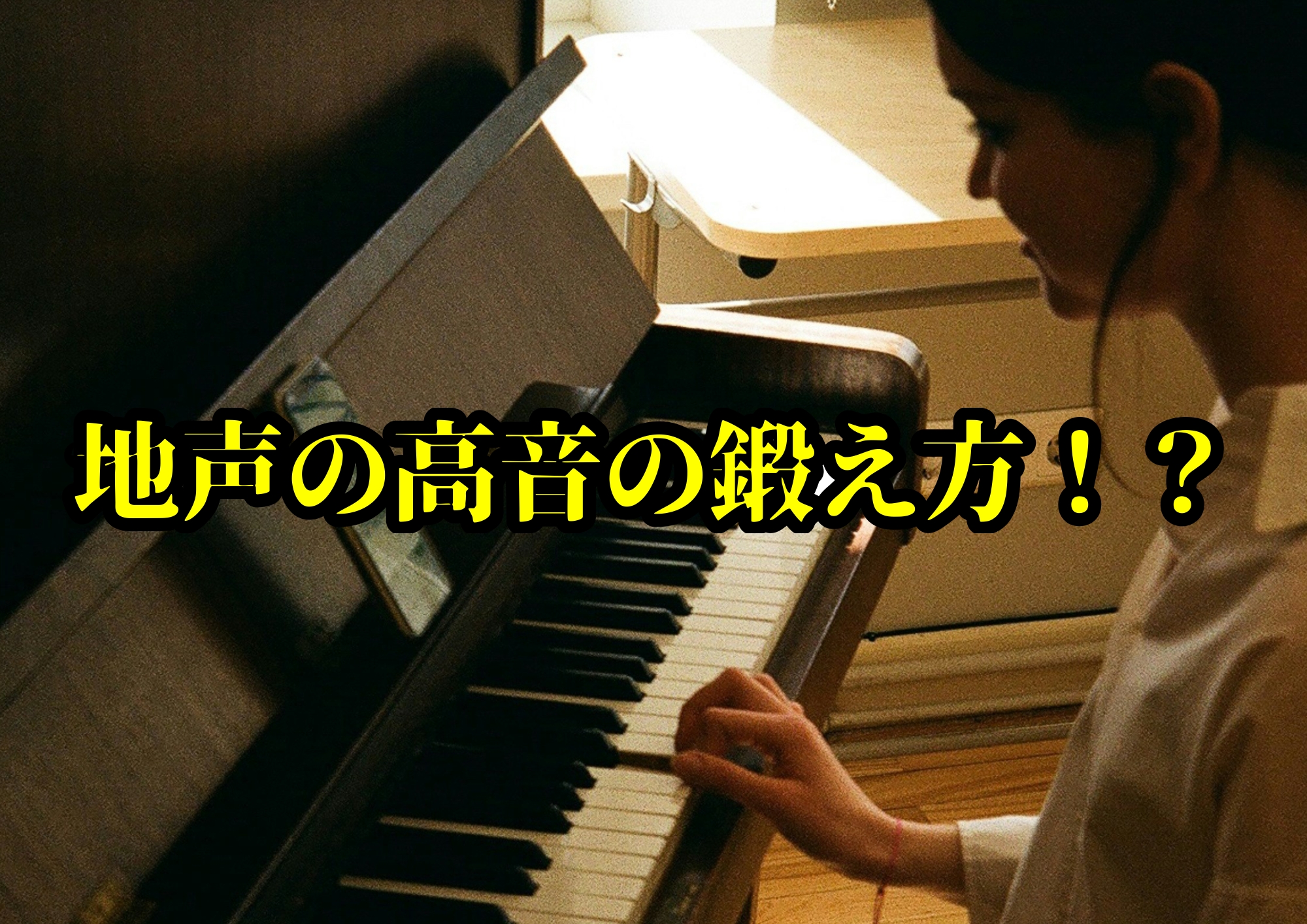 地声の高音の鍛え方！？〜脱・裏声頼りの高音発声術〜🎧NAYUTAS渋谷校🎧