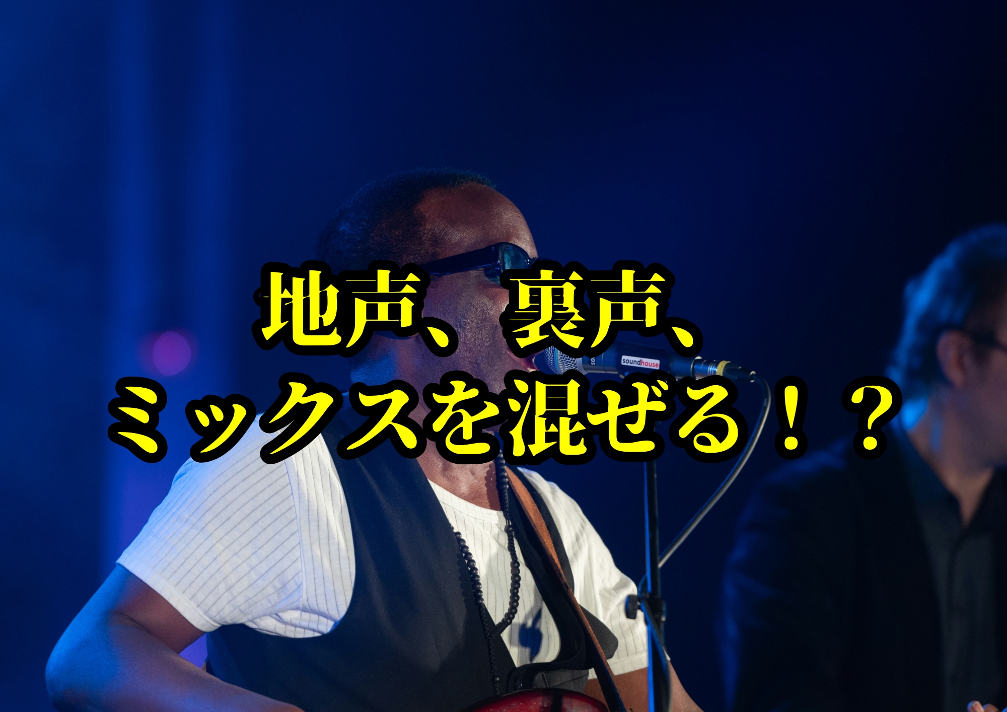 地声、裏声、ミックスを混ぜる！？🎧NAYUTAS渋谷校🎧