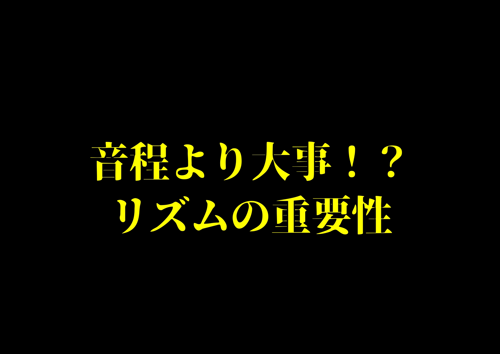 音程より大事！？歌におけるリズムの重要性🎧NAYUTAS渋谷校🎧