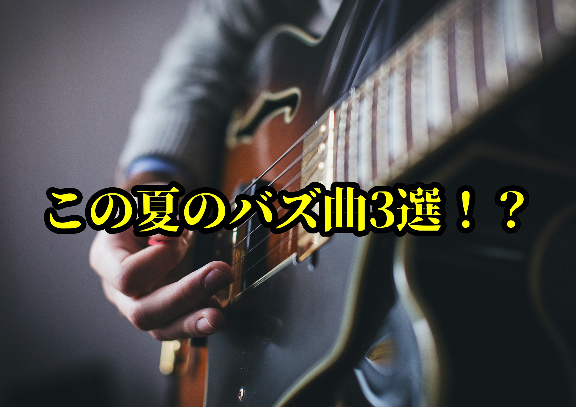 この夏のバズ曲3選！？🎧NAYUTAS渋谷校🎧