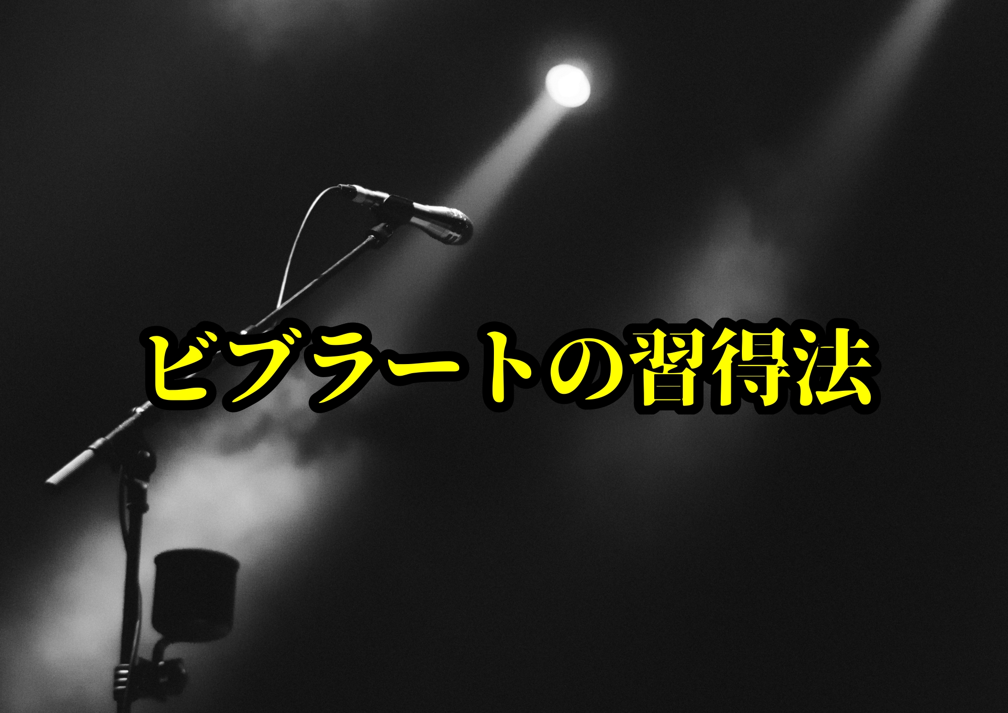 ビブラートの習得法｜初心者でもできる練習ステップとコツ🎧NAYUTAS渋谷校🎧