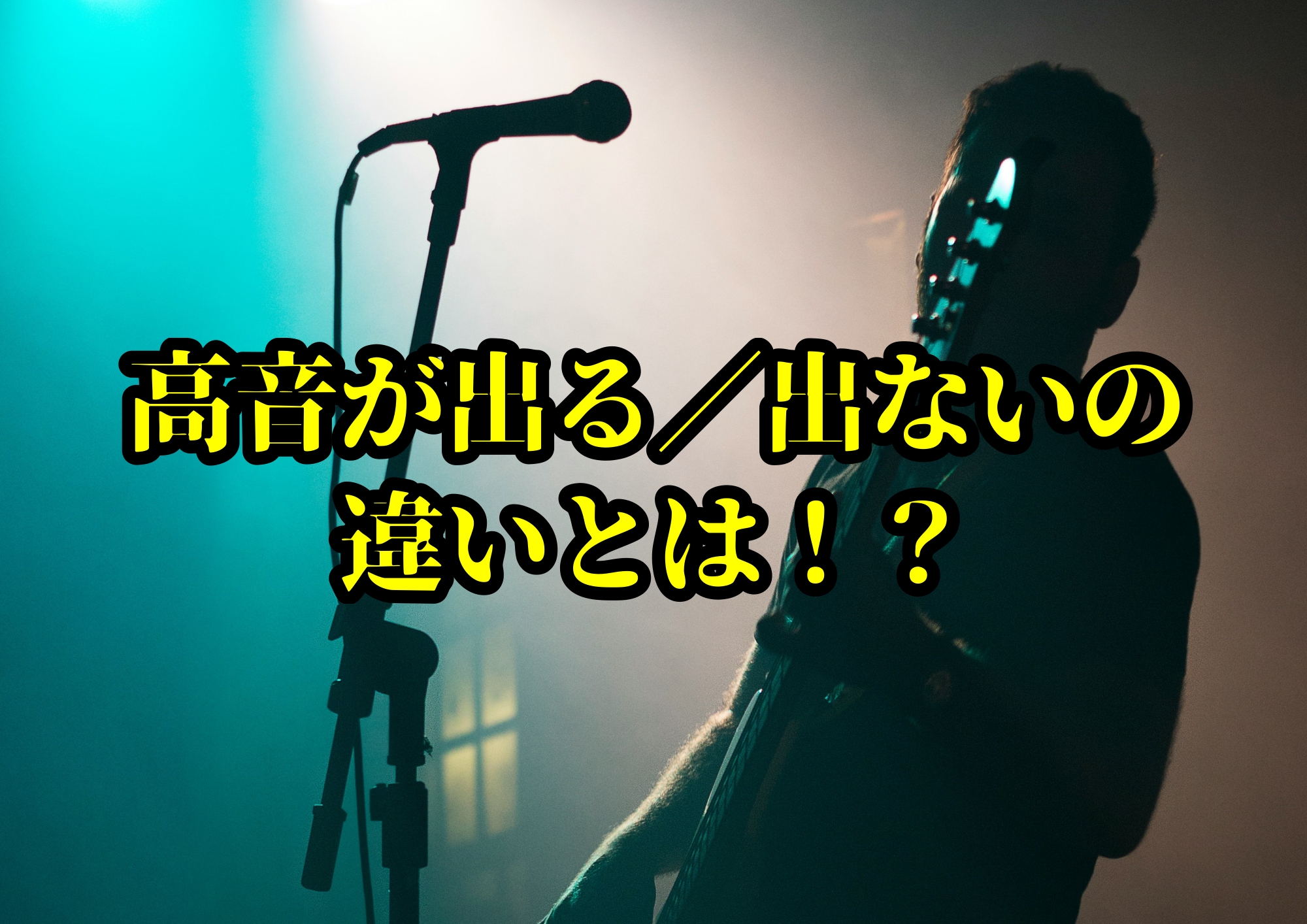 高音が出る／出ないの違いとは！？🎧NAYUTAS渋谷校🎧