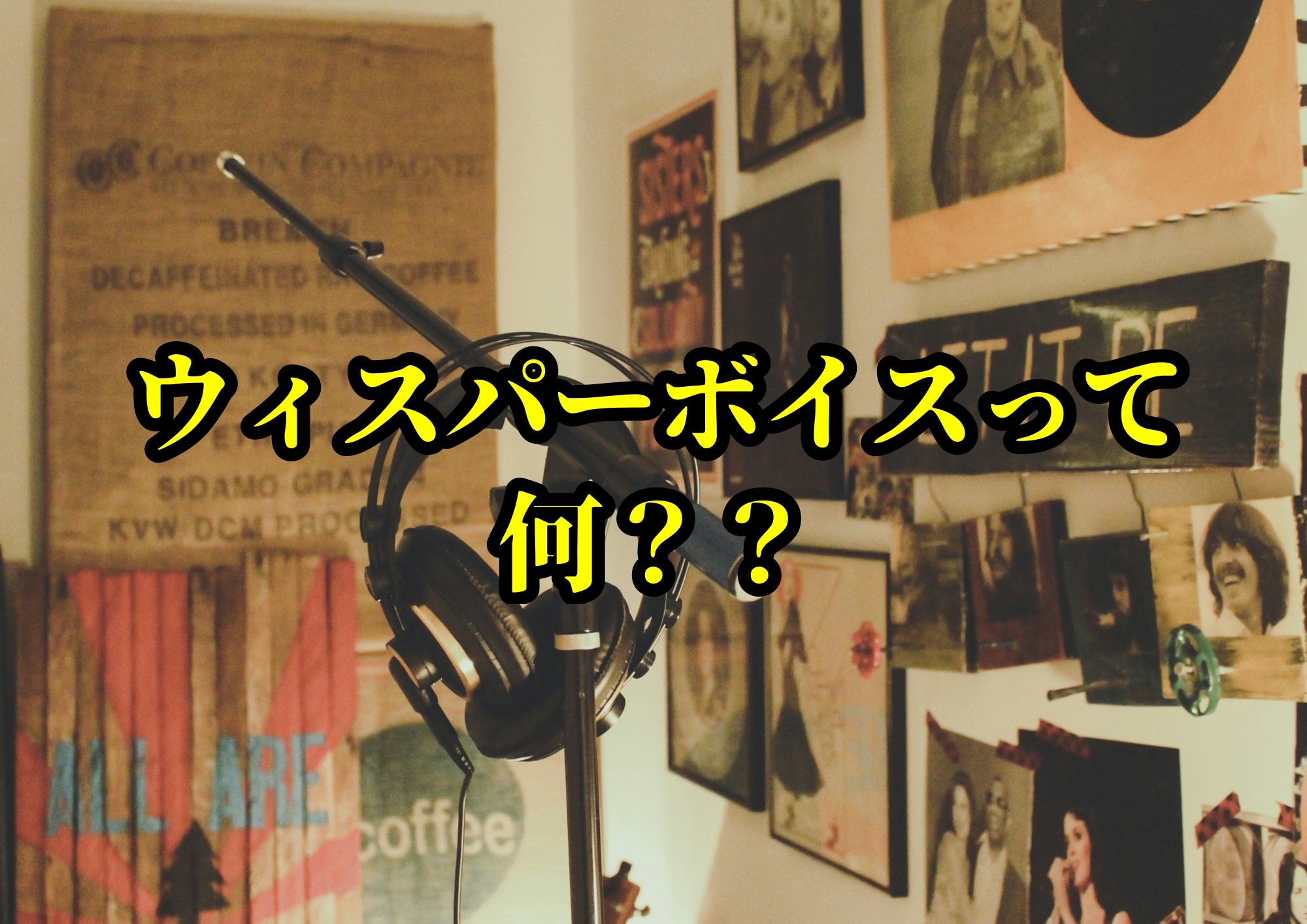 ウィスパーボイスって何？？🎧NAYUTAS渋谷校🎧