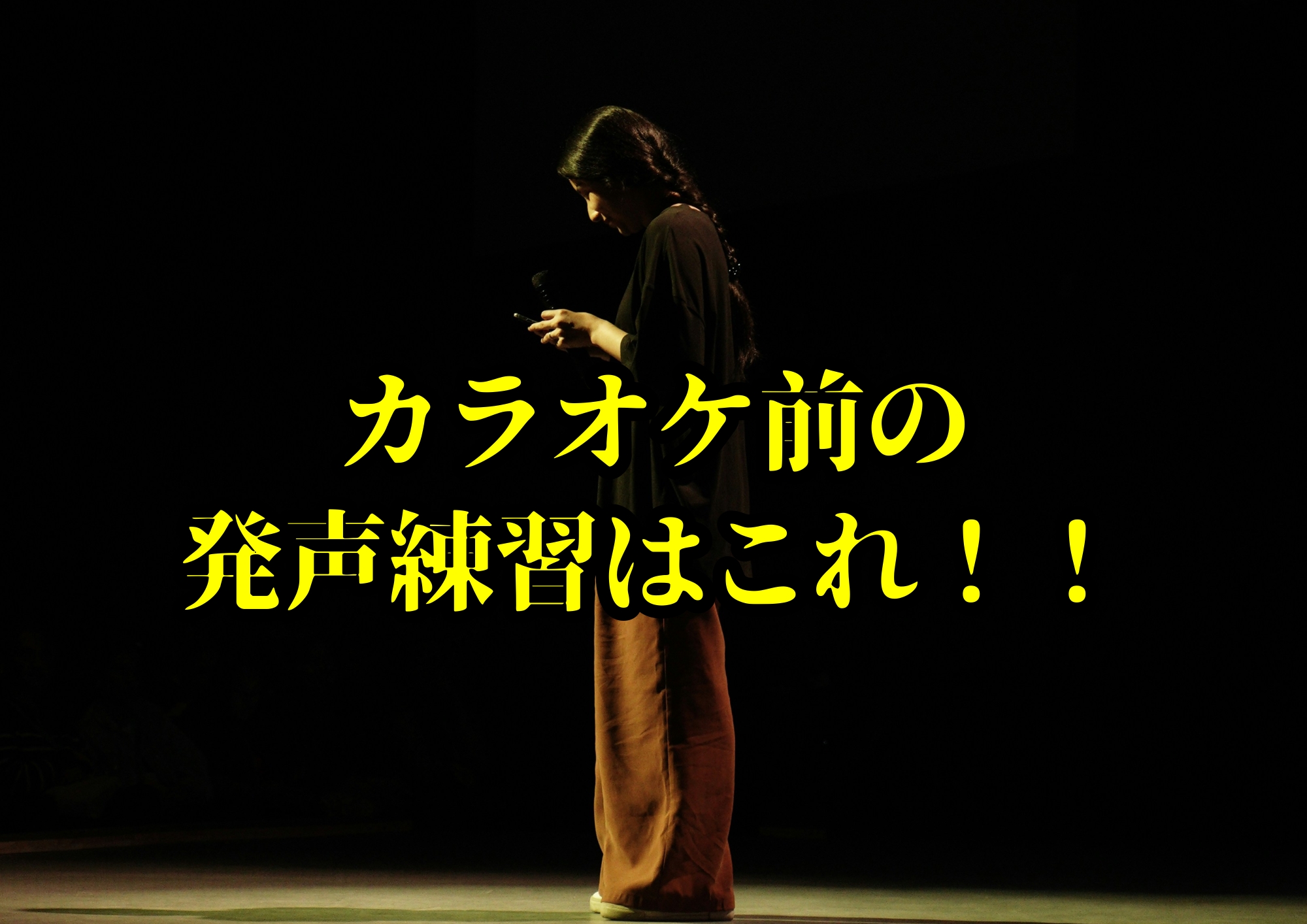 カラオケ前の発声練習はこれ！！【たった5分で声が変わる】🎧NAYUTAS渋谷校🎧
