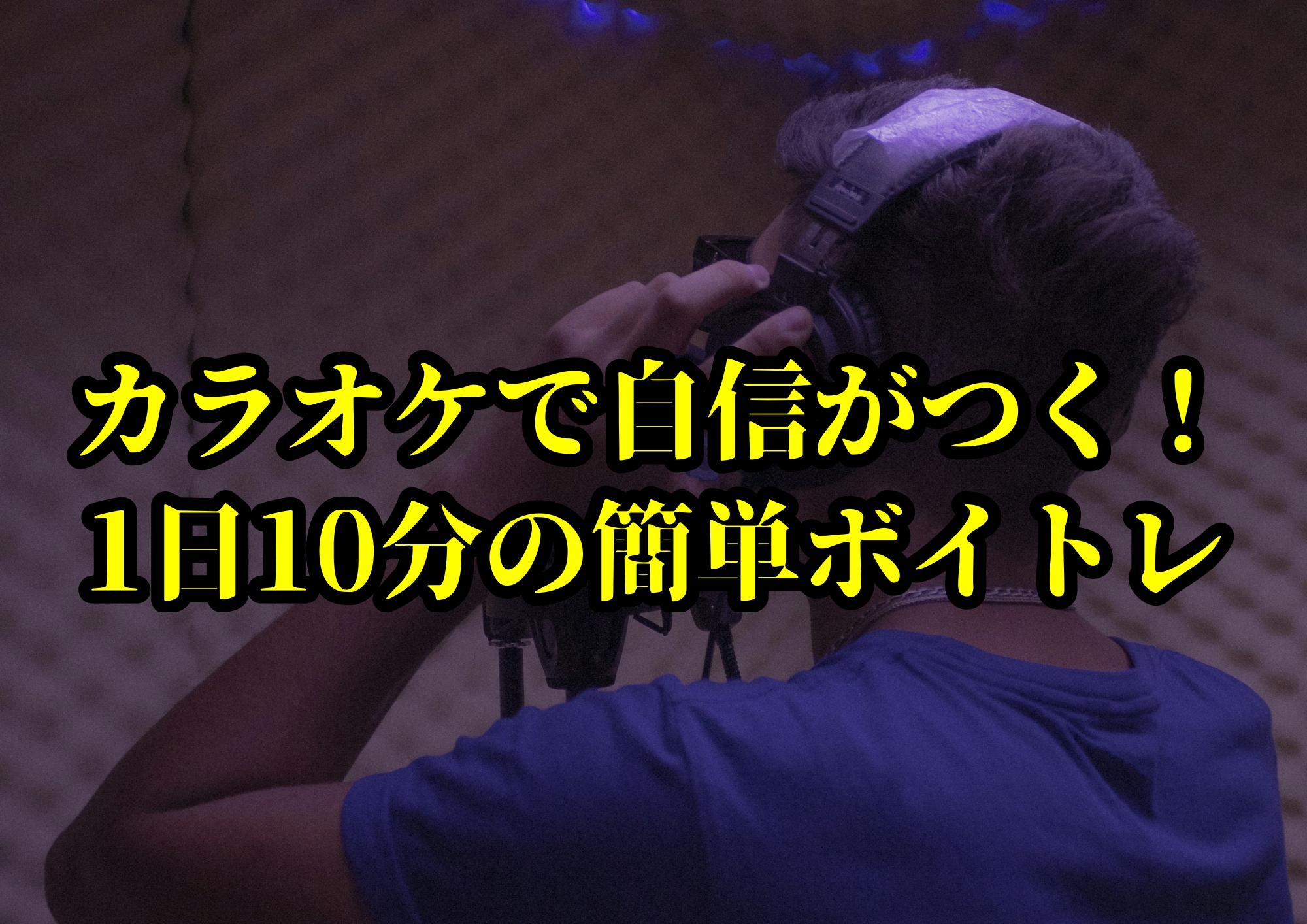 カラオケで自信がつく！1日10分の簡単ボイトレ🎧NAYUTAS渋谷校🎧