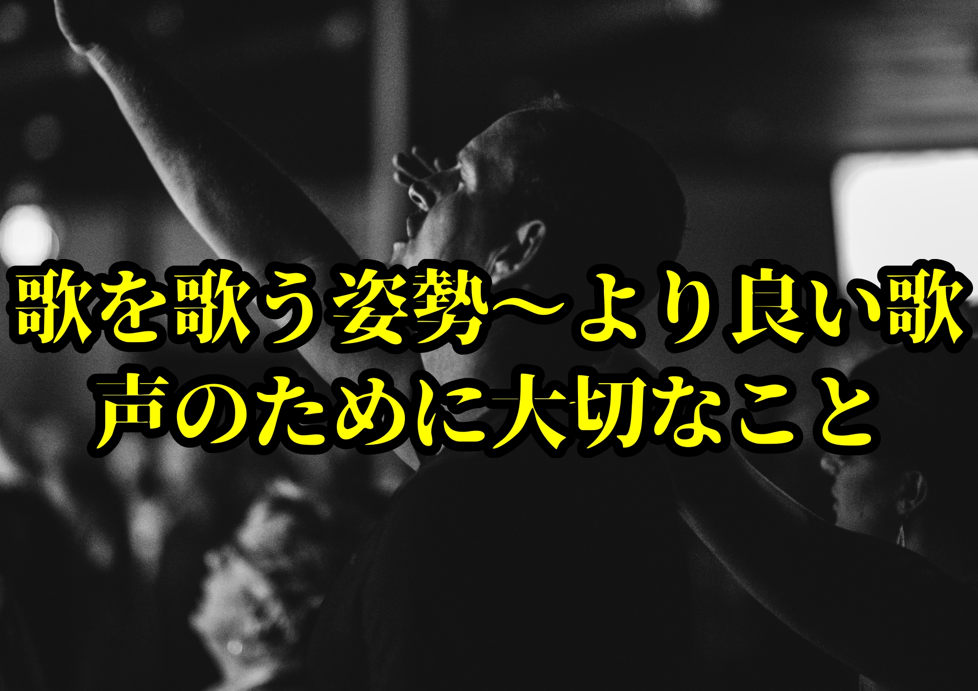 歌を歌う姿勢 — より良い歌声のために大切なこと🎧NAYUTAS渋谷校🎧