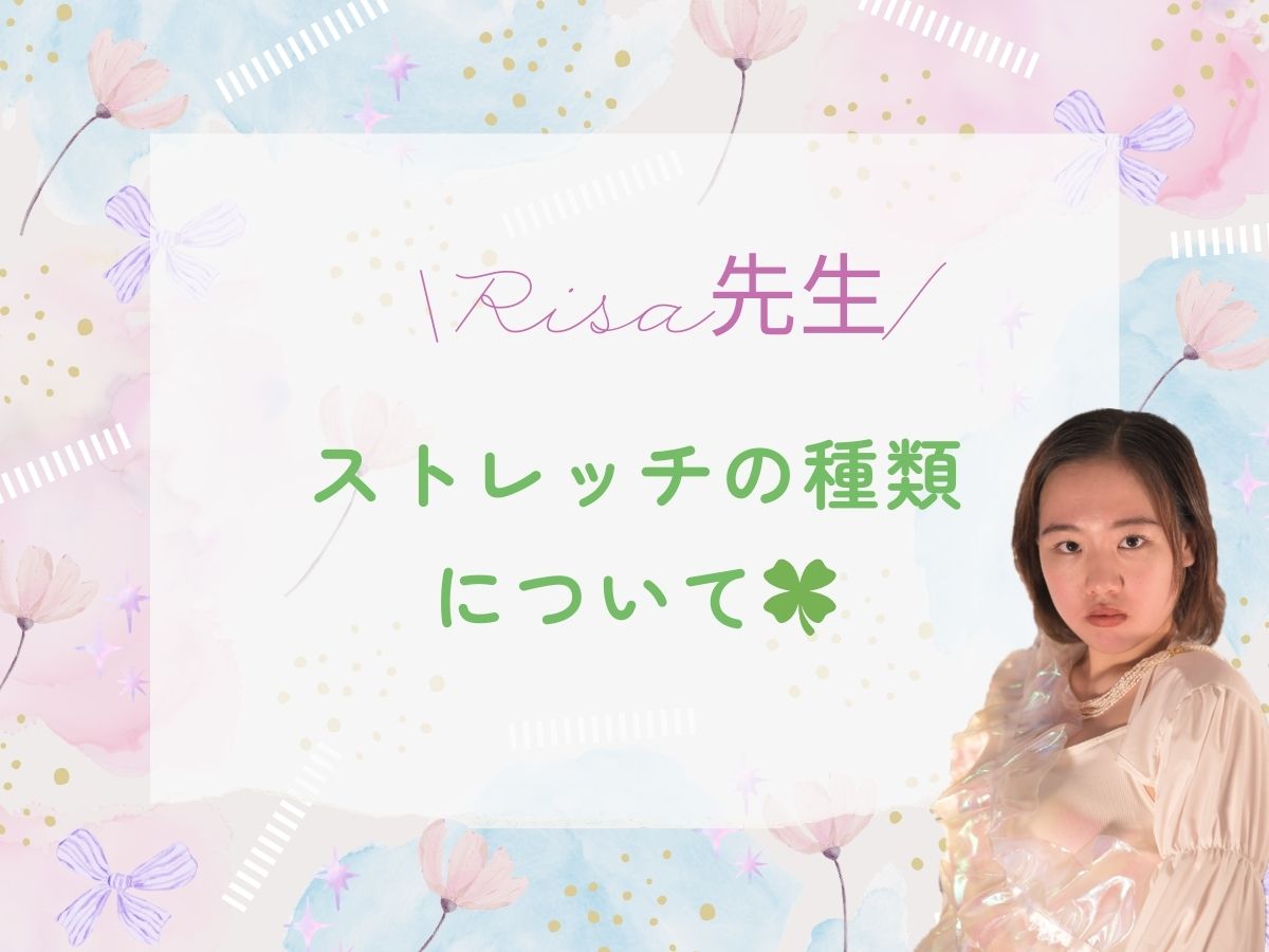 【RiSa先生】ストレッチの種類について🍀｜NAYUTAS恵比寿校