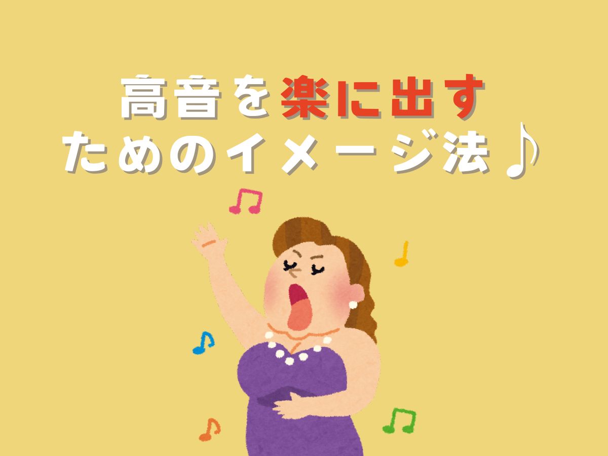 高音を楽に出すためのイメージ法｜NAYUTAS大和校