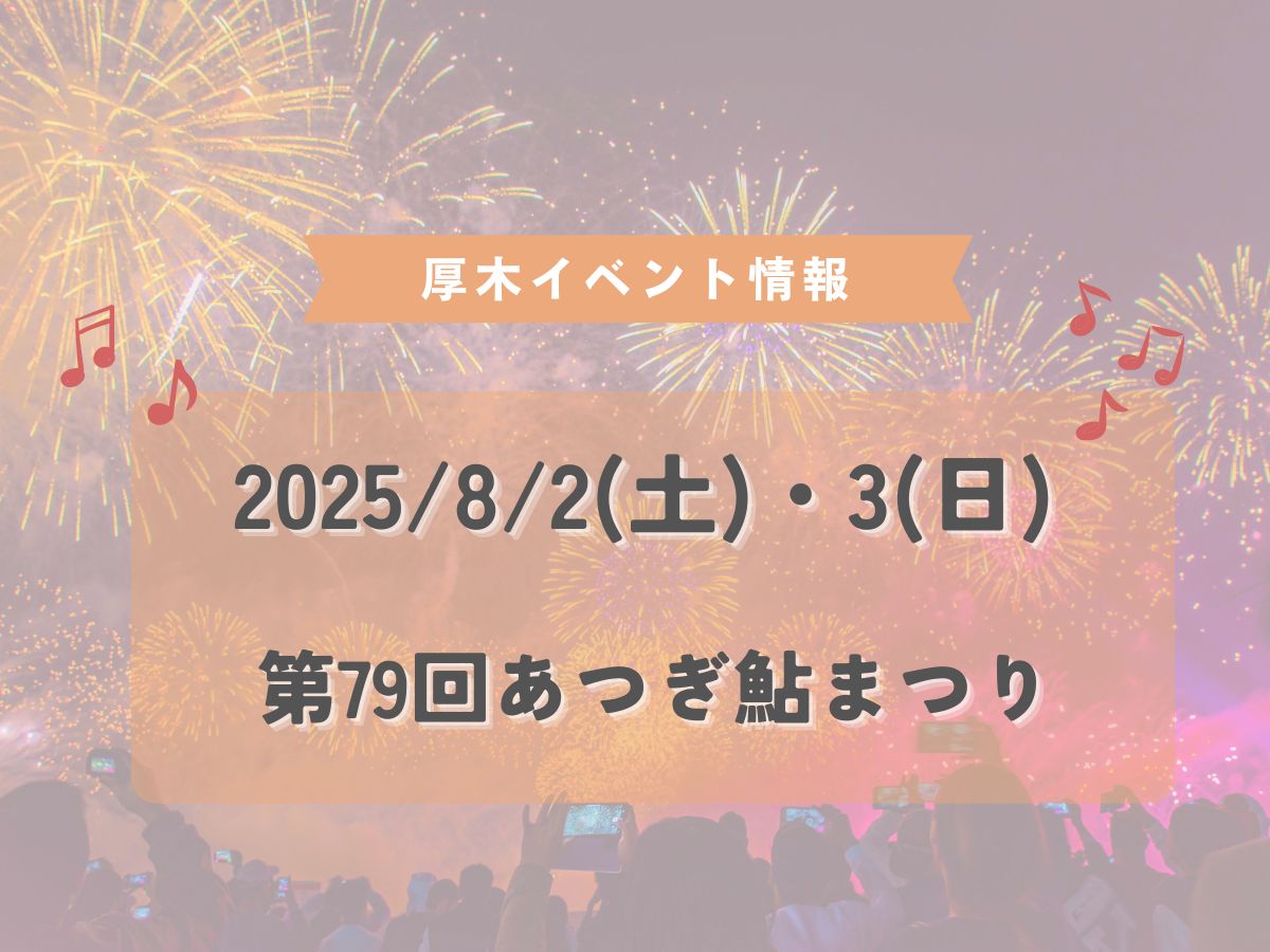 第79回あつぎ鮎まつり♬2025年8月2日・3日開催！｜NAYUTAS本厚木校