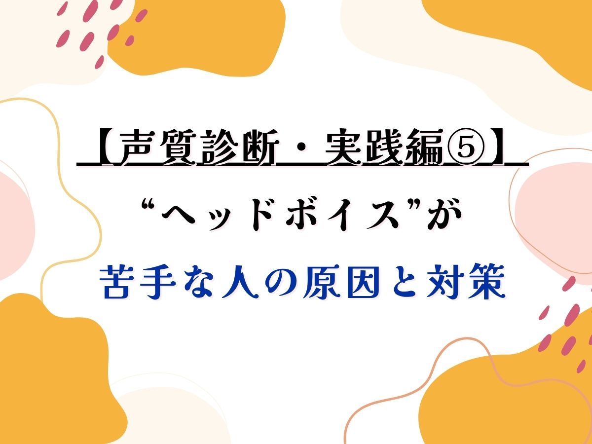 🎤【声質診断・実践編⑤】ヘッドボイスが苦手な人の原因と対策！｜NAYUTAS武蔵小杉校