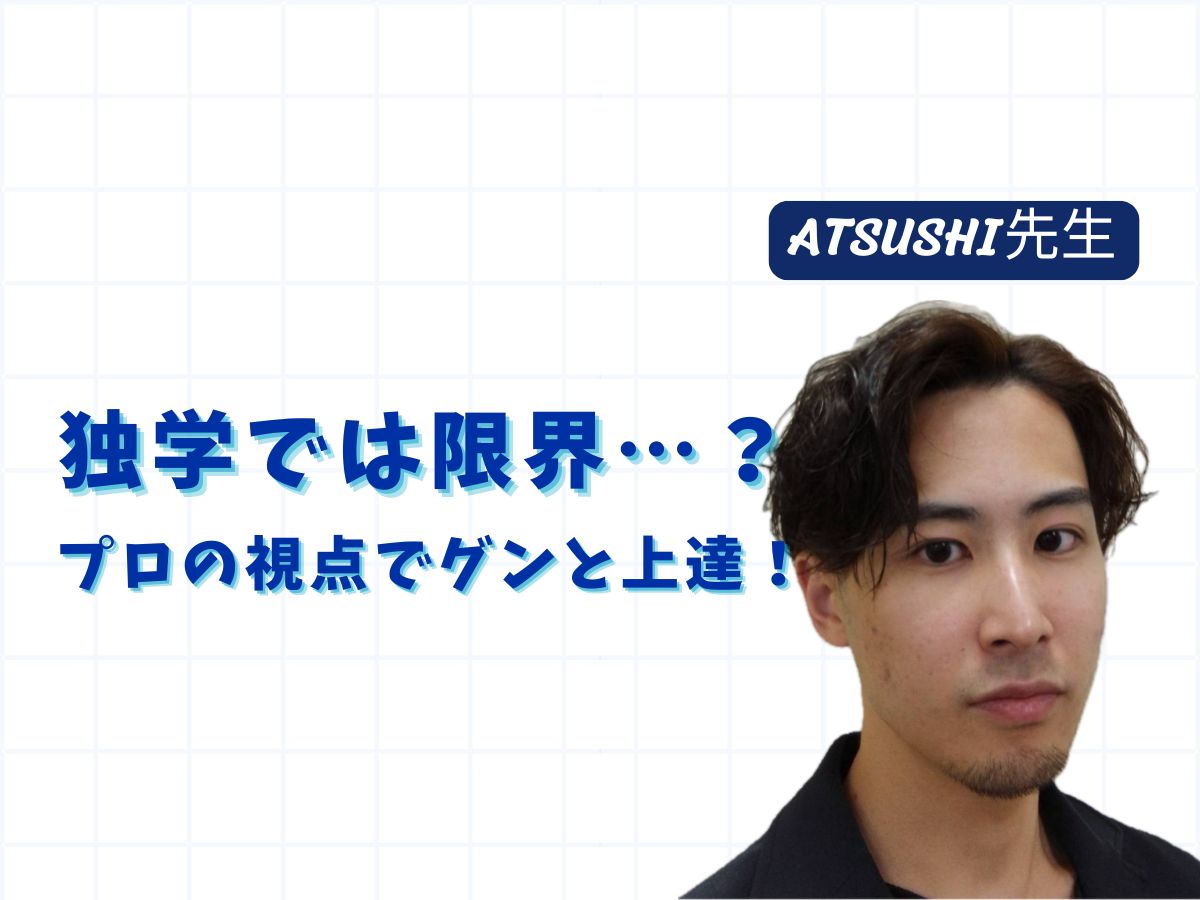 【ATSUSHI先生】 「独学では限界…？プロの視点でグンと上達！」｜NAYUTAS武蔵小杉校