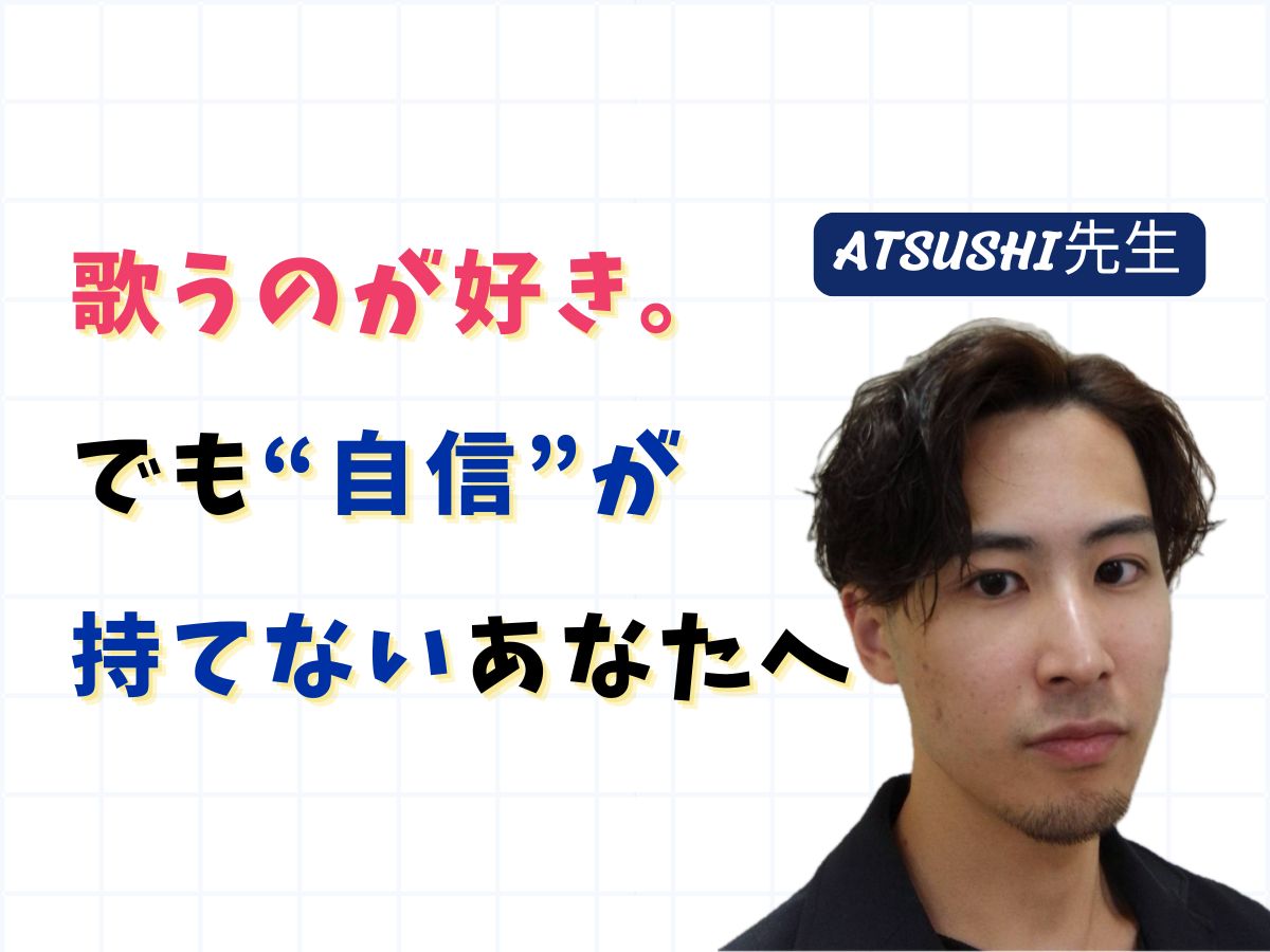 【ATSUSHI先生】「歌うのが好き。でも“自信”が持てないあなたへ」 ｜NAYUTAS武蔵小杉校