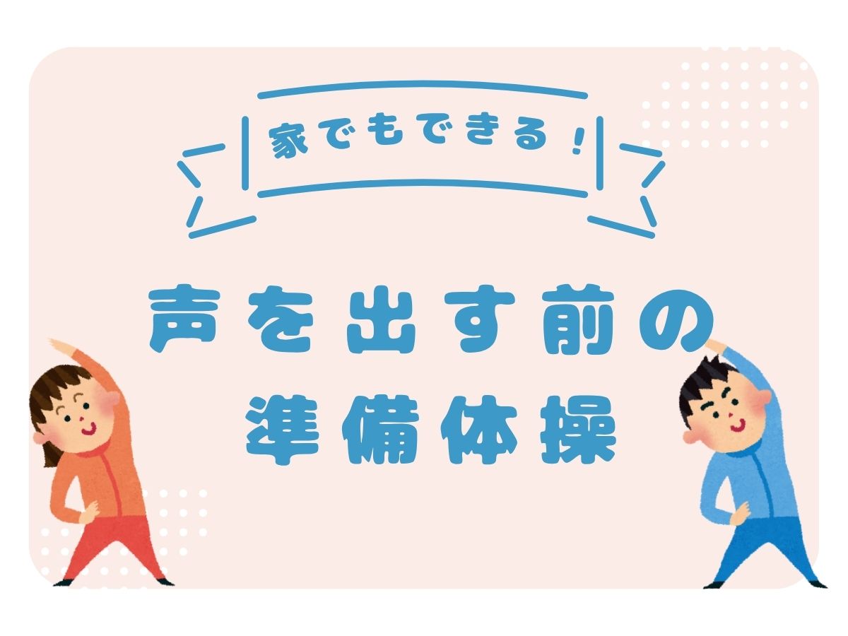 【ボイトレ】家でもできる！声を出す前の準備体操｜NAYUTAS恵比寿校