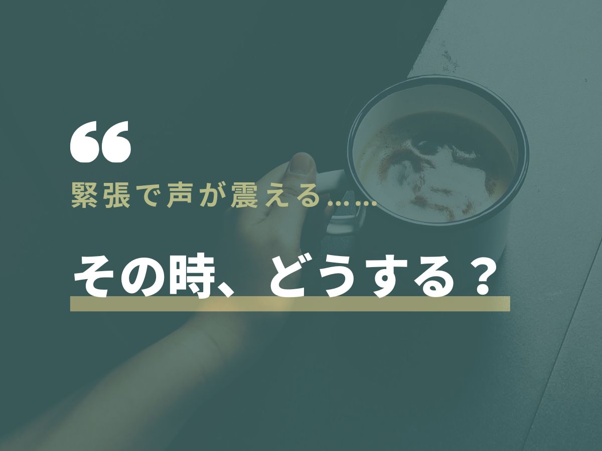 緊張で声が震える…その時どうする？｜NAYUTAS本厚木校