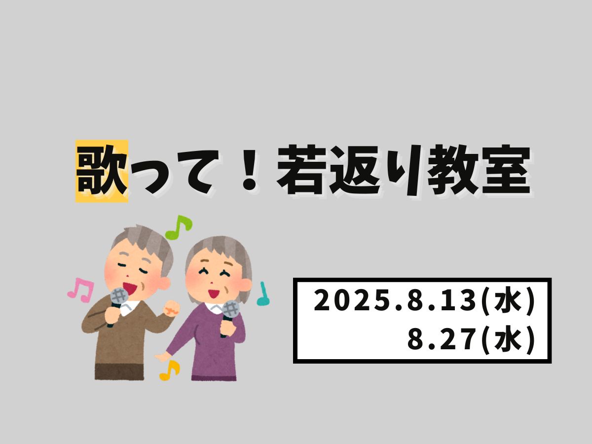 【大和イベント情報】2025/8/13(水),8/27(水)開催！歌って！若返り教室｜NAYUTAS大和校