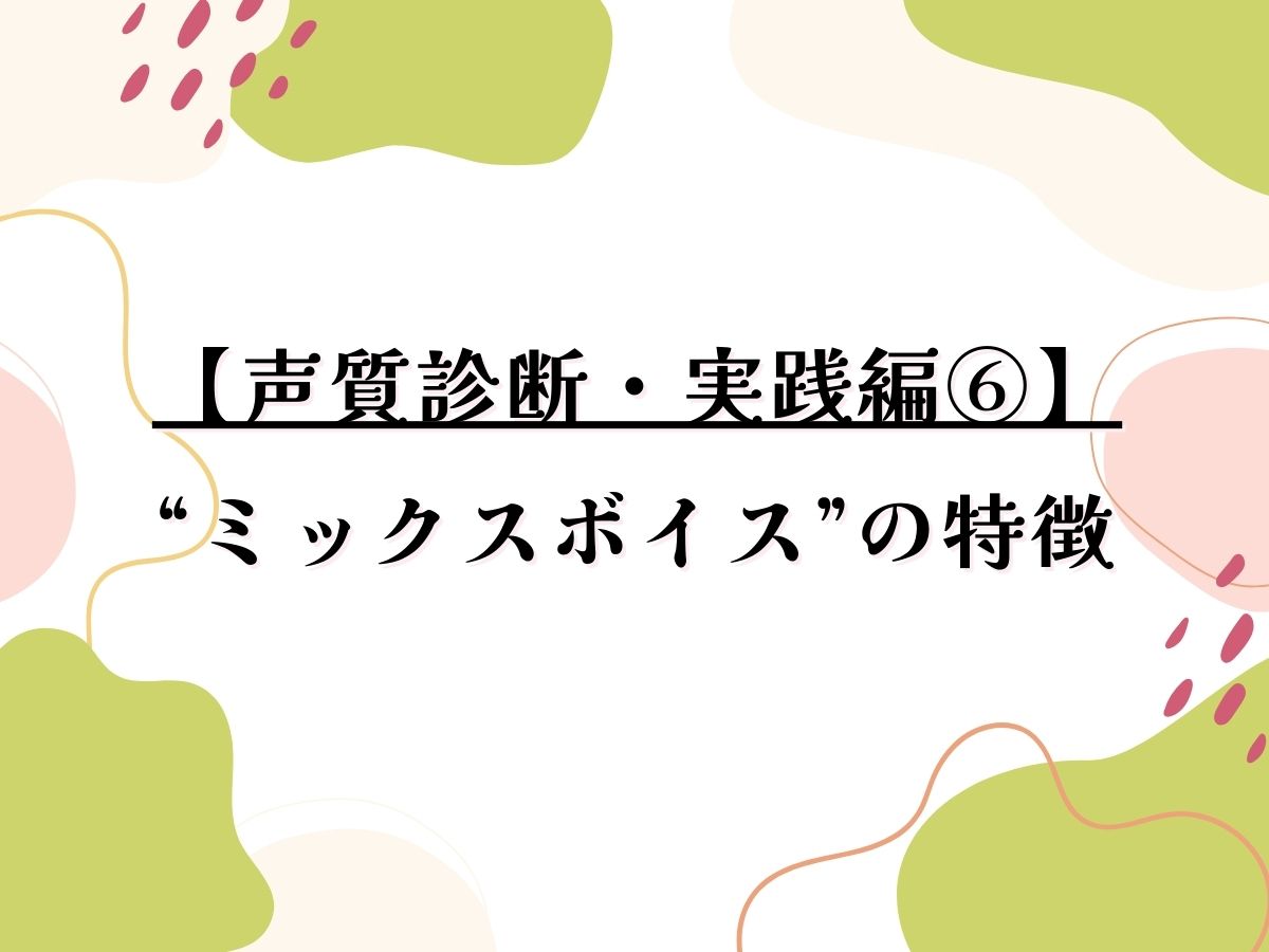 🎤【声質診断・実践編⑥】ミックスボイスの特徴🎵｜NAYUTAS武蔵小杉校