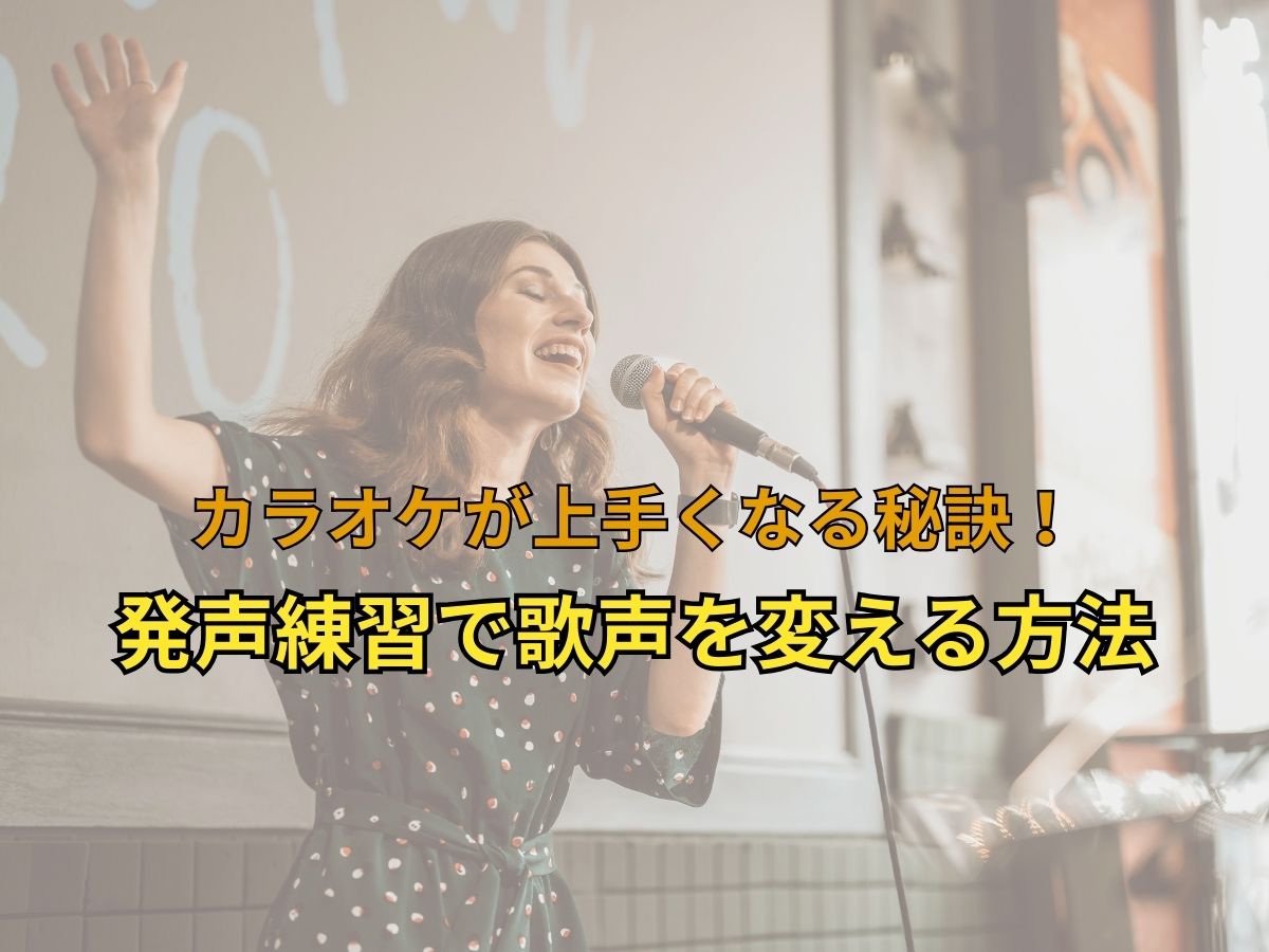 カラオケが上手くなる秘訣！発声練習で歌声を変える方法｜NAYUTAS上野校