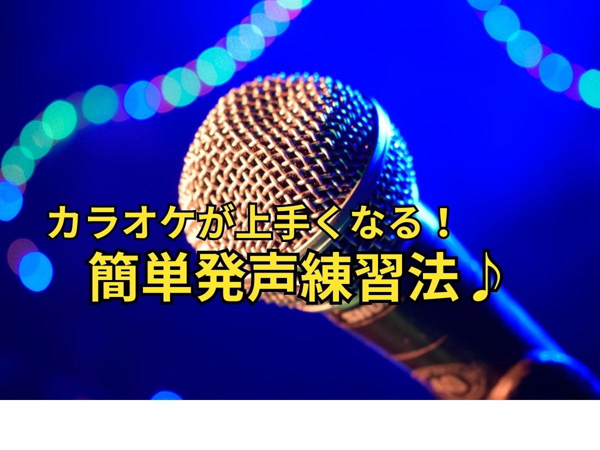 カラオケがぐっと上手くなる！簡単発声練習法｜NAYUTAS本厚木校