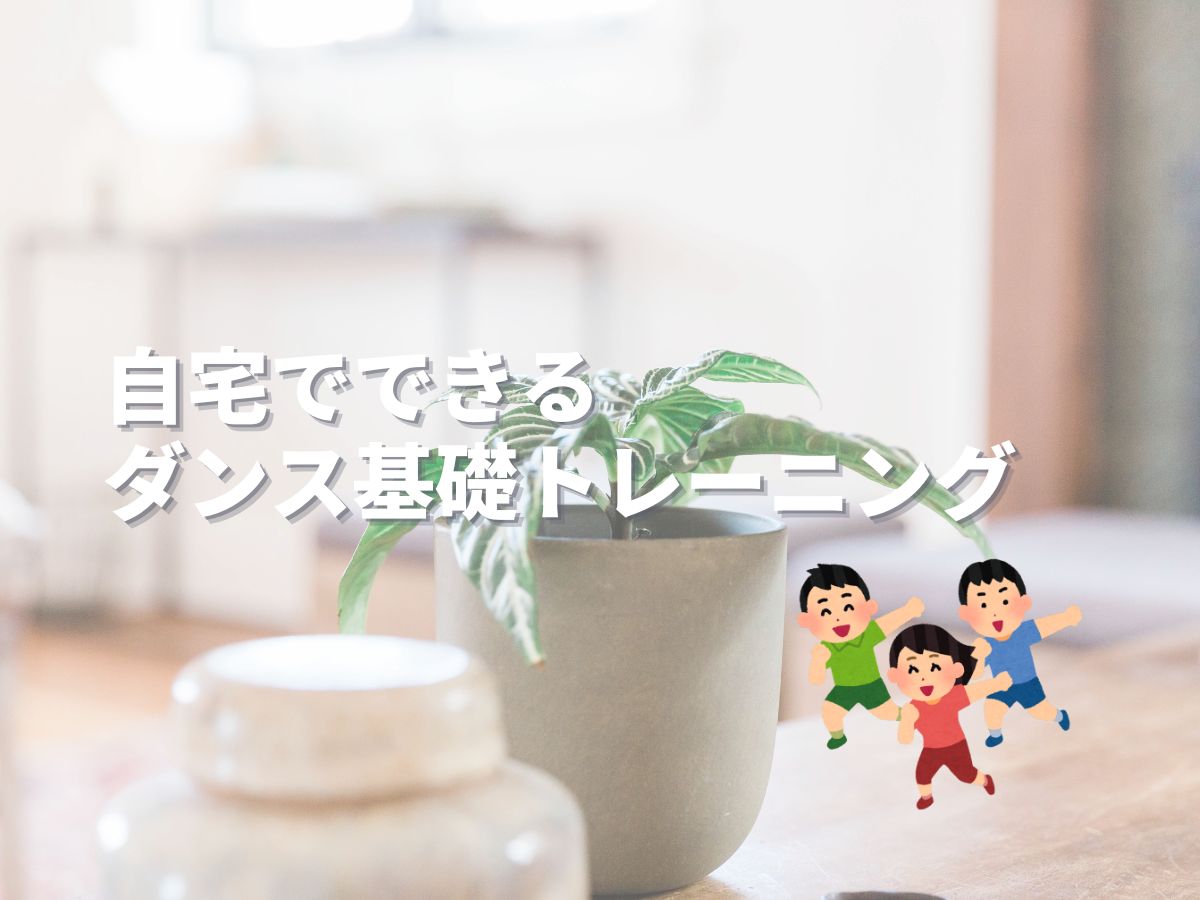 自宅でできるダンス基礎トレ|NAYUTAS大和校
