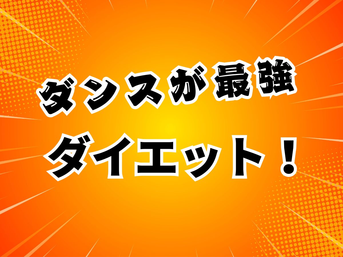 踊って痩せる！ダンスが最強ダイエット｜NAYUTAS上野校