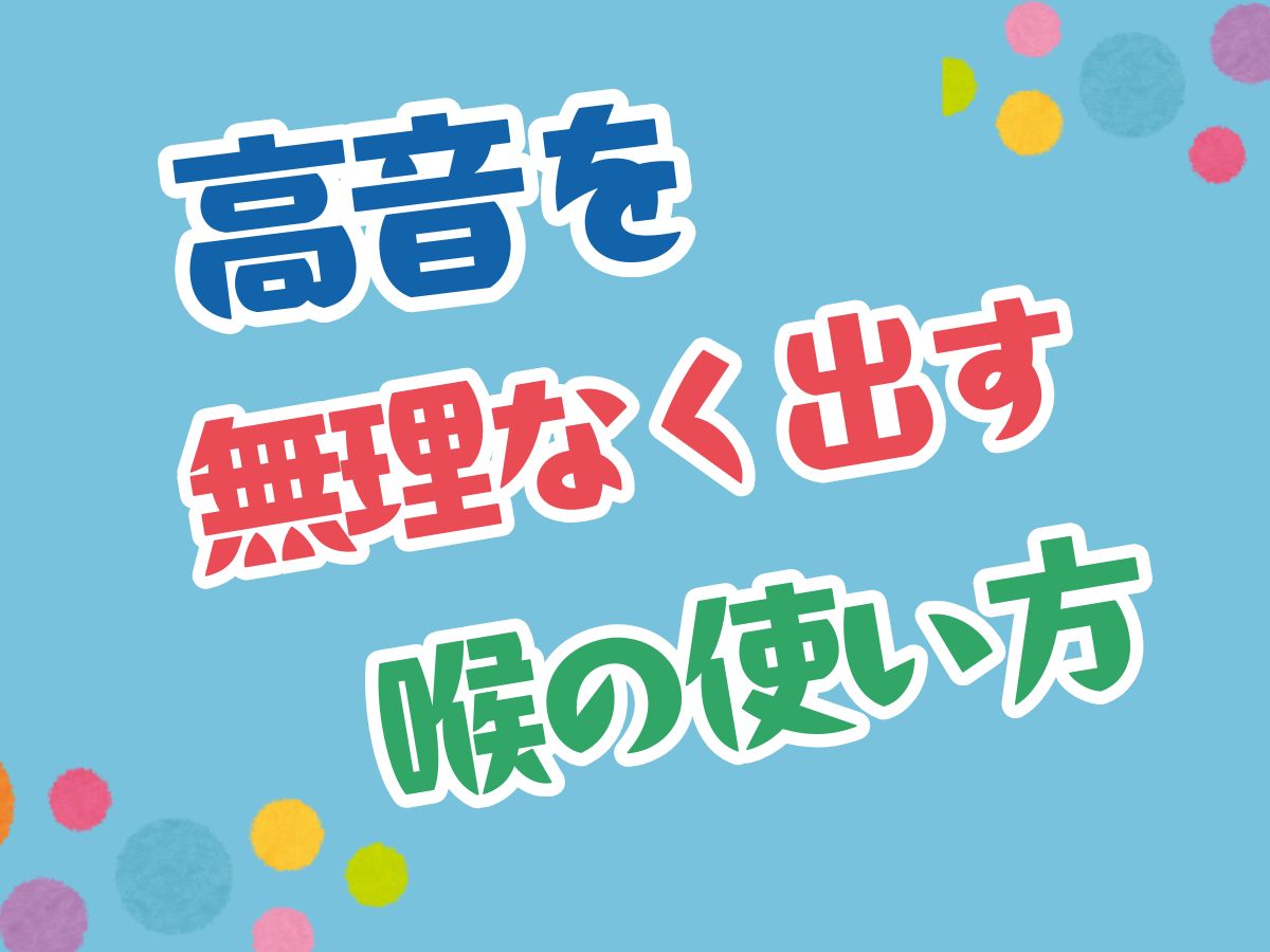 高音を無理なく出すための喉の使い方！｜NAYUTAS本厚木校
