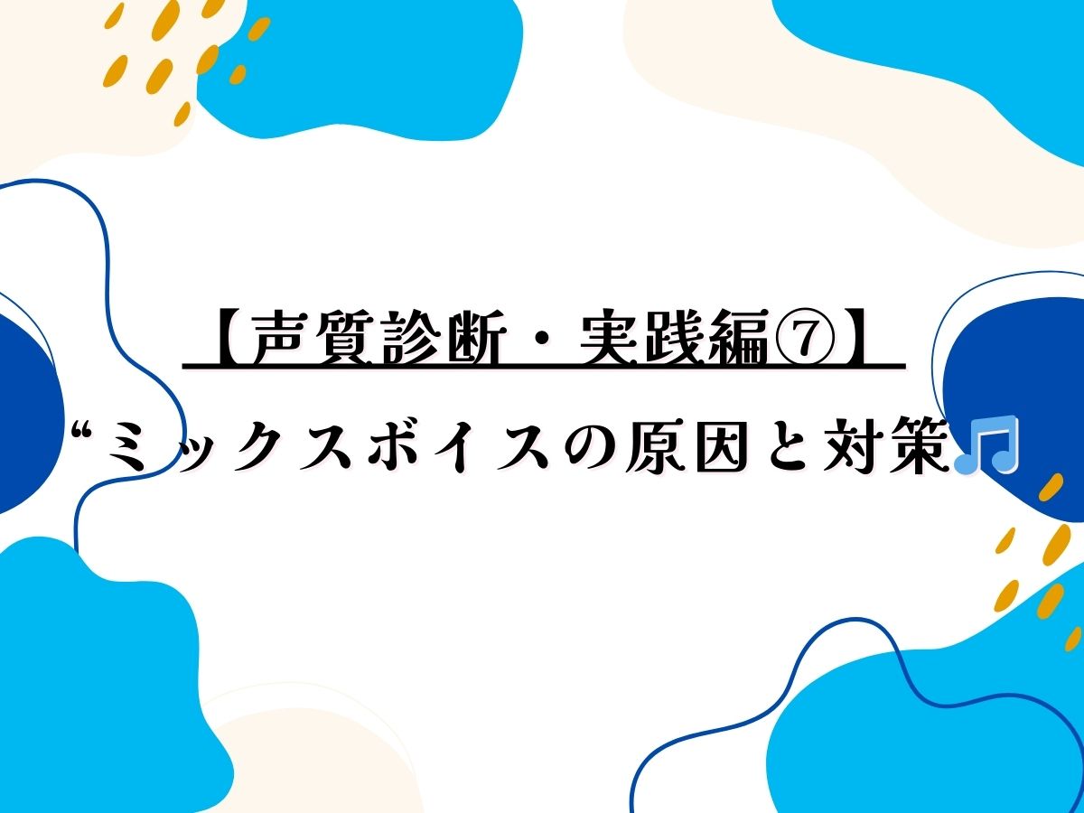 🎤【声質診断・実践編⑦】ミックスボイスの原因と対策🎵｜NAYUTAS武蔵小杉校