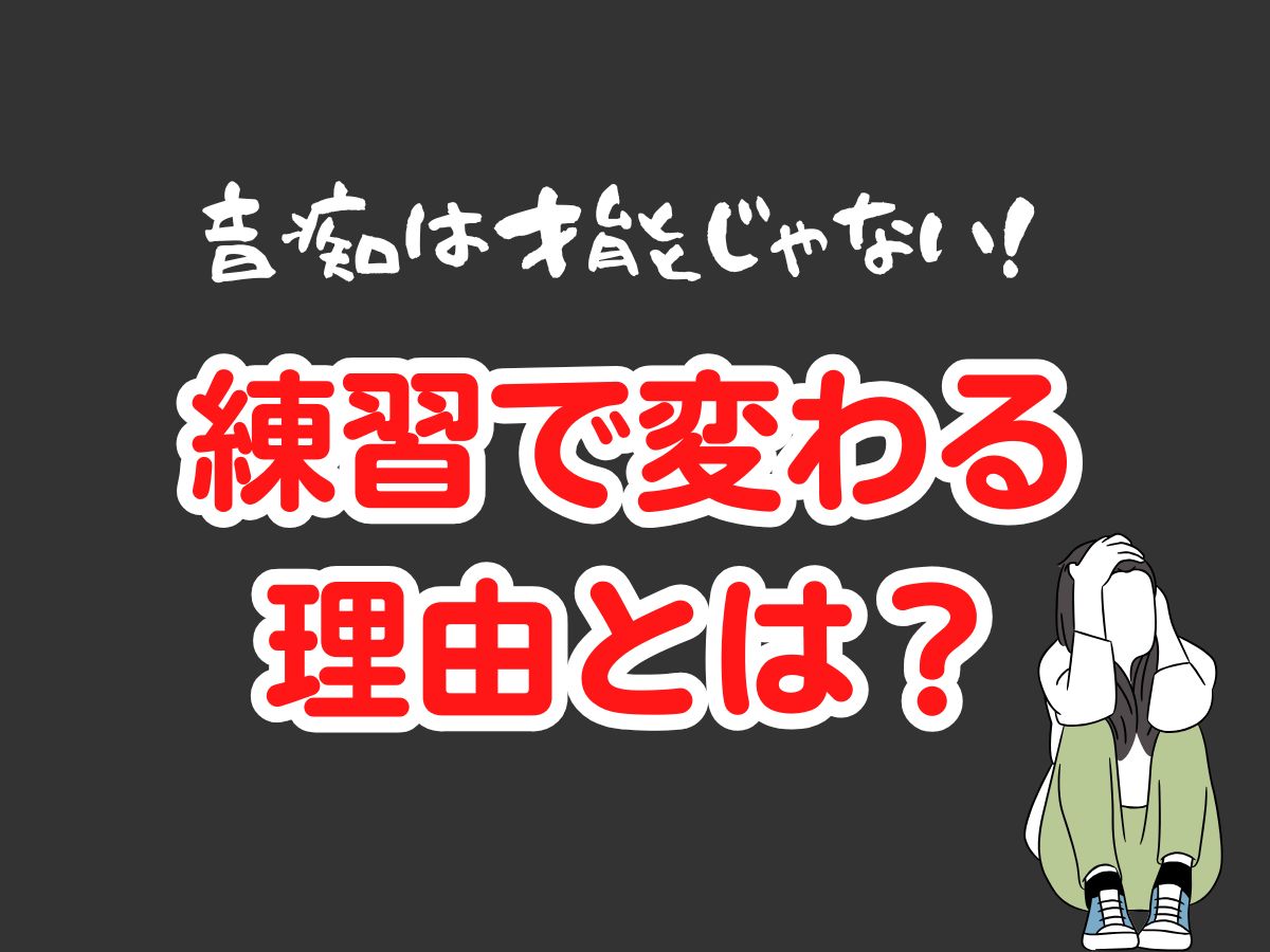 音痴は才能じゃない！練習で変わる理由とは？｜NAYUTAS恵比寿校