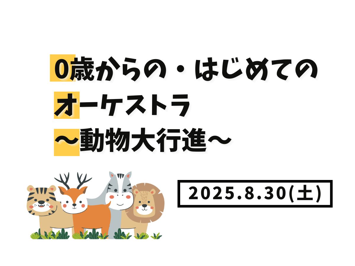 【大和イベント情報】2025/8/30(土)開催!0歳からの・はじめてのオーケストラ~動物大行進~✨|NAYUTAS大和校
