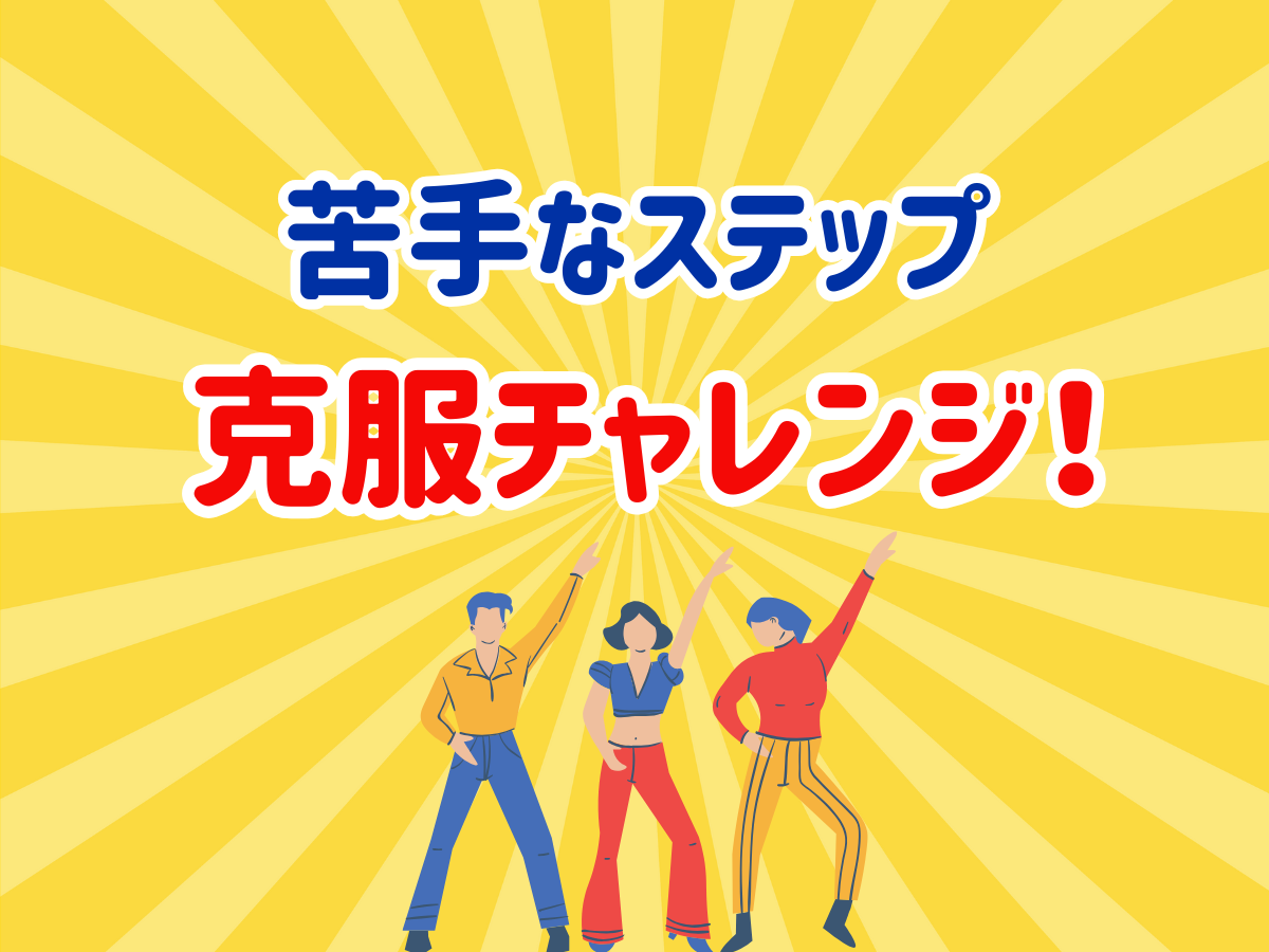 苦手なステップ克服チャレンジ✨|NAYUTAS大和校