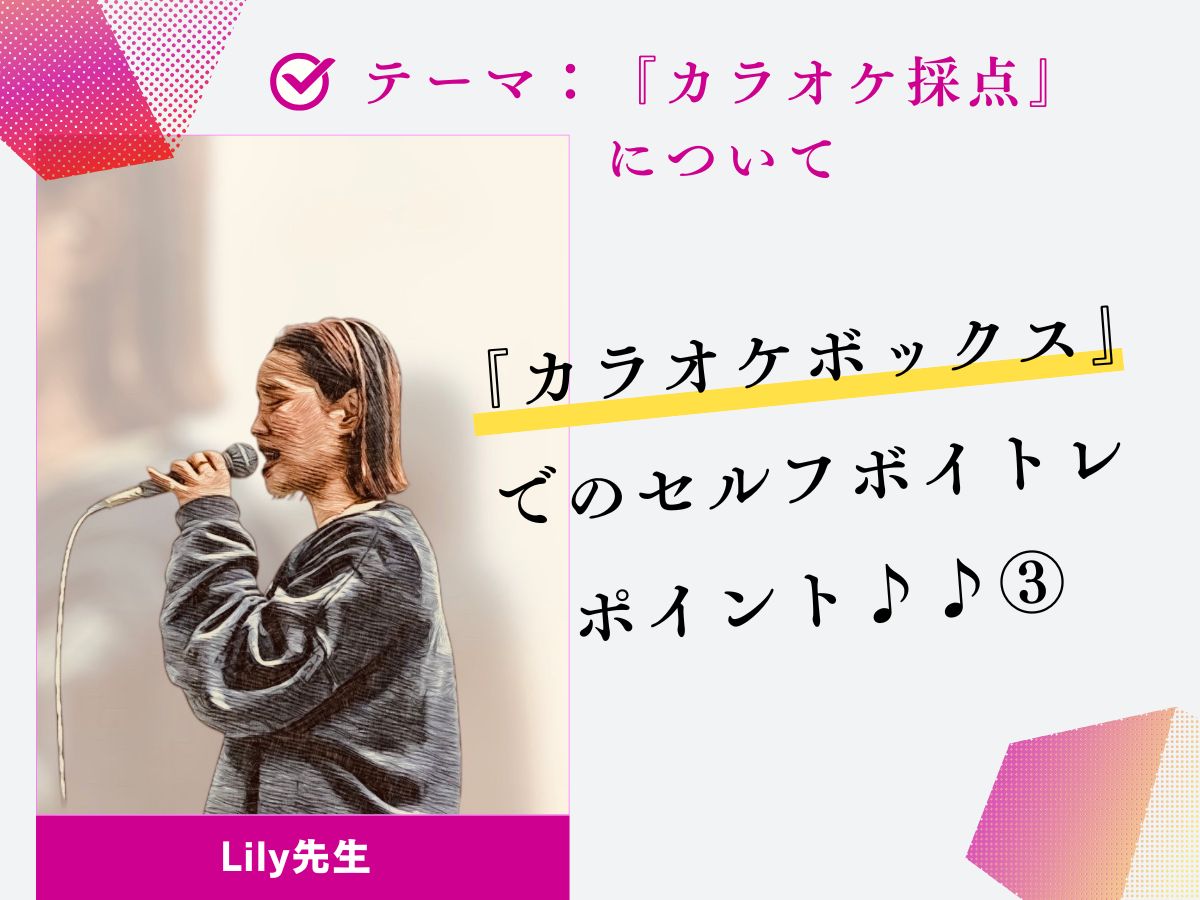 【Lily先生】『カラオケボックス』でのセルフボイトレポイント♪♪③｜NAYUTAS上野校　