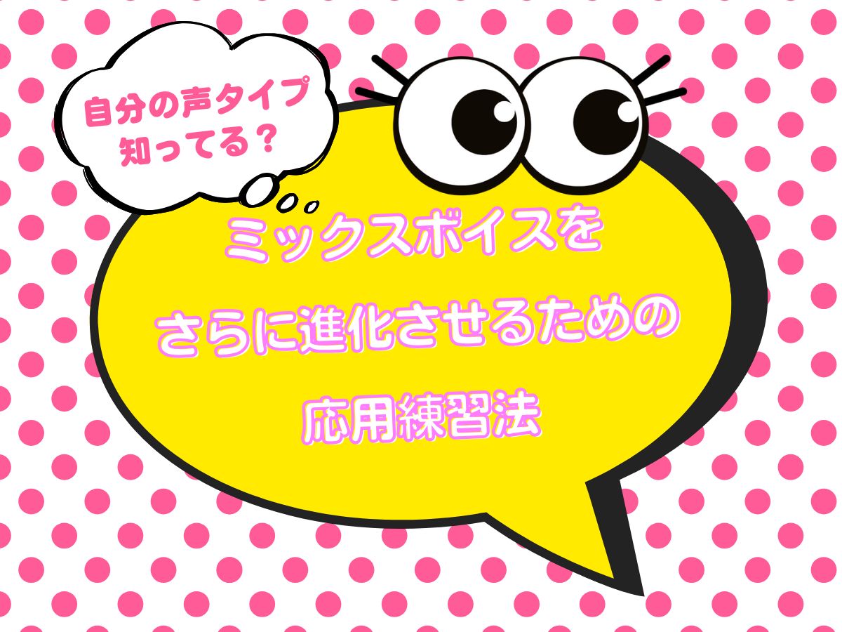 自分の声タイプ知ってる？ミックスボイスをさらに進化させるための応用練習法16｜NAYUTAS上野校
