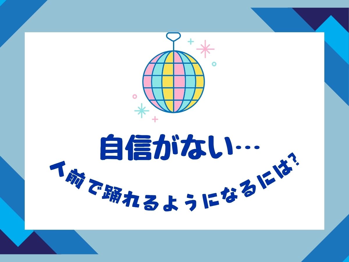 【ダンス】自信がない…人前で踊れるようになるには？｜NAYUTAS恵比寿校