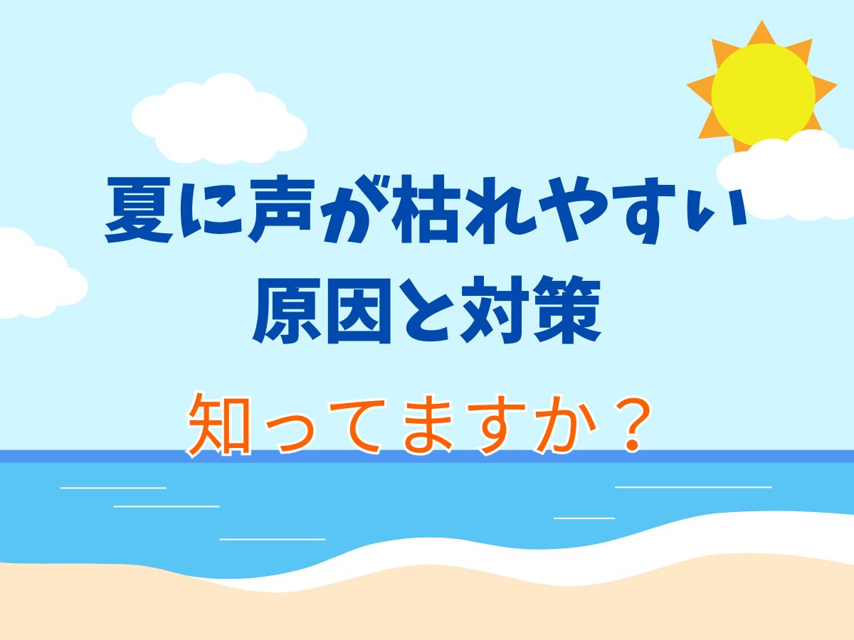 夏に声がかれやすい原因と対策、知ってますか？｜NAYUTAS大和校