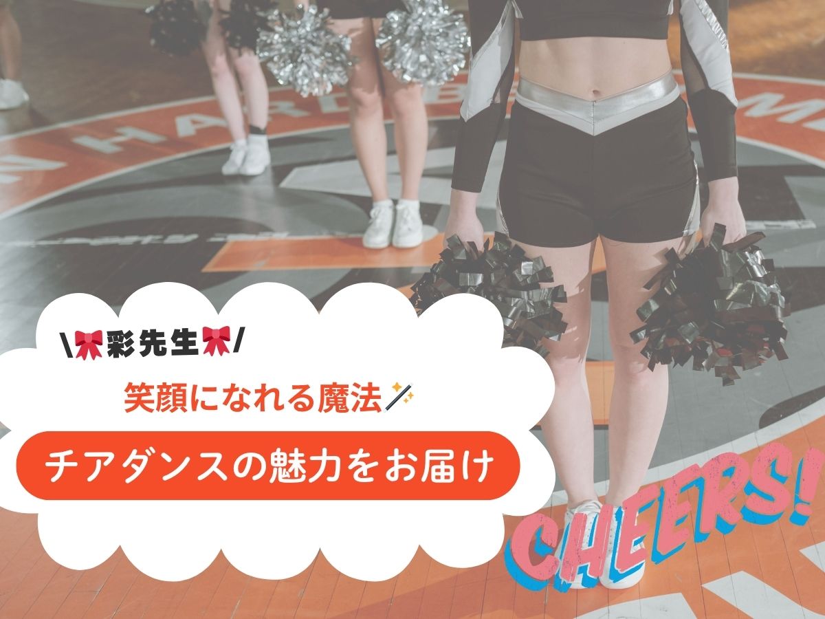 【彩先生】笑顔になれる魔法🪄チアダンスの魅力をお届け！｜NAYUTAS上野校　