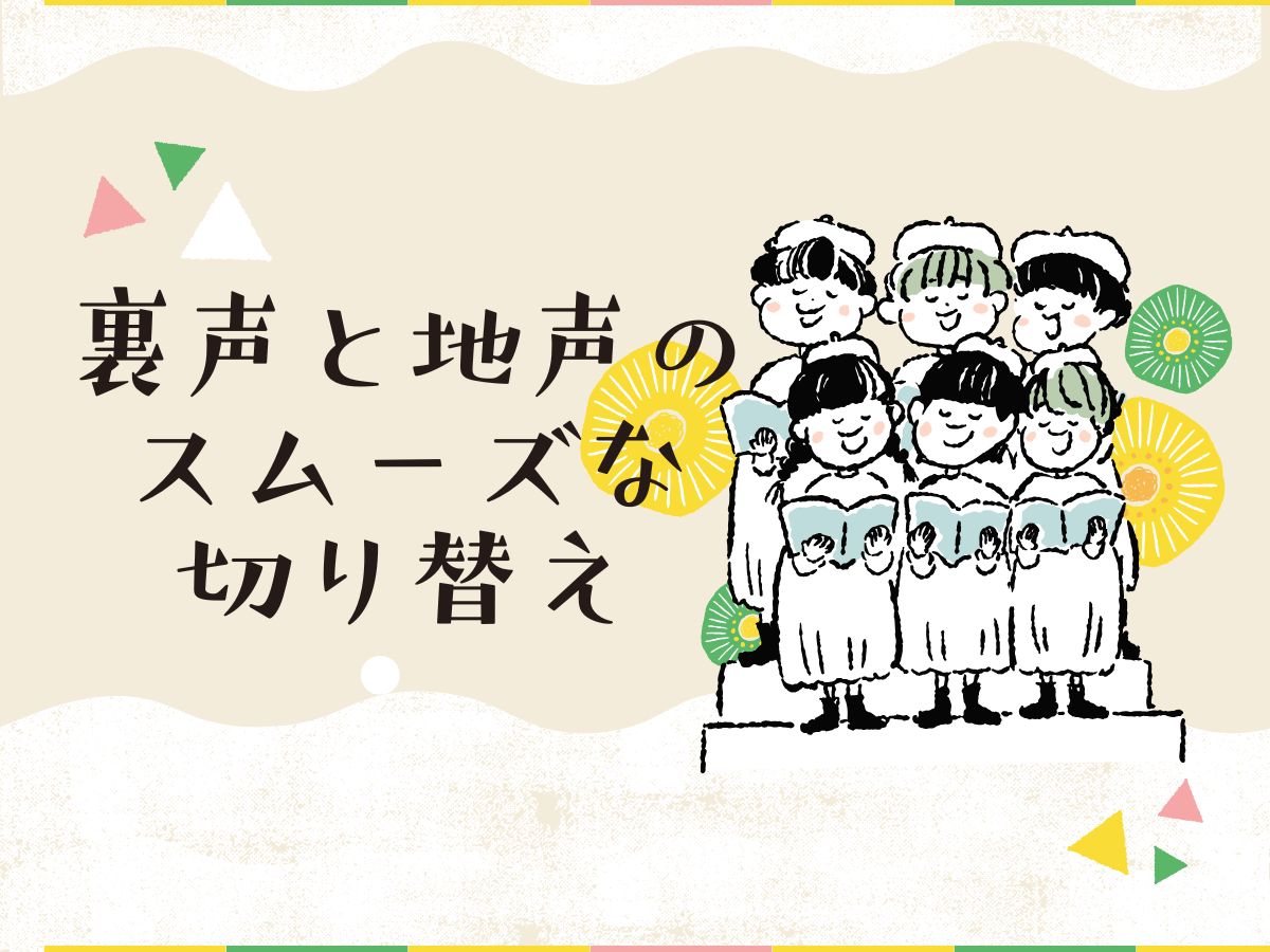 【ボイトレ】裏声と地声のスムーズな切り替え｜NAYUTAS本厚木校