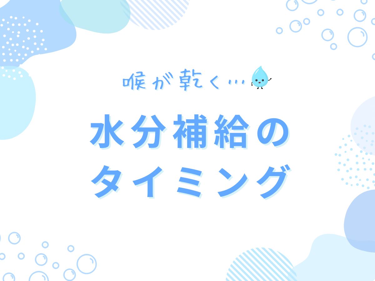 喉が乾く！水分補給のタイミング｜NAYUTAS大和校
