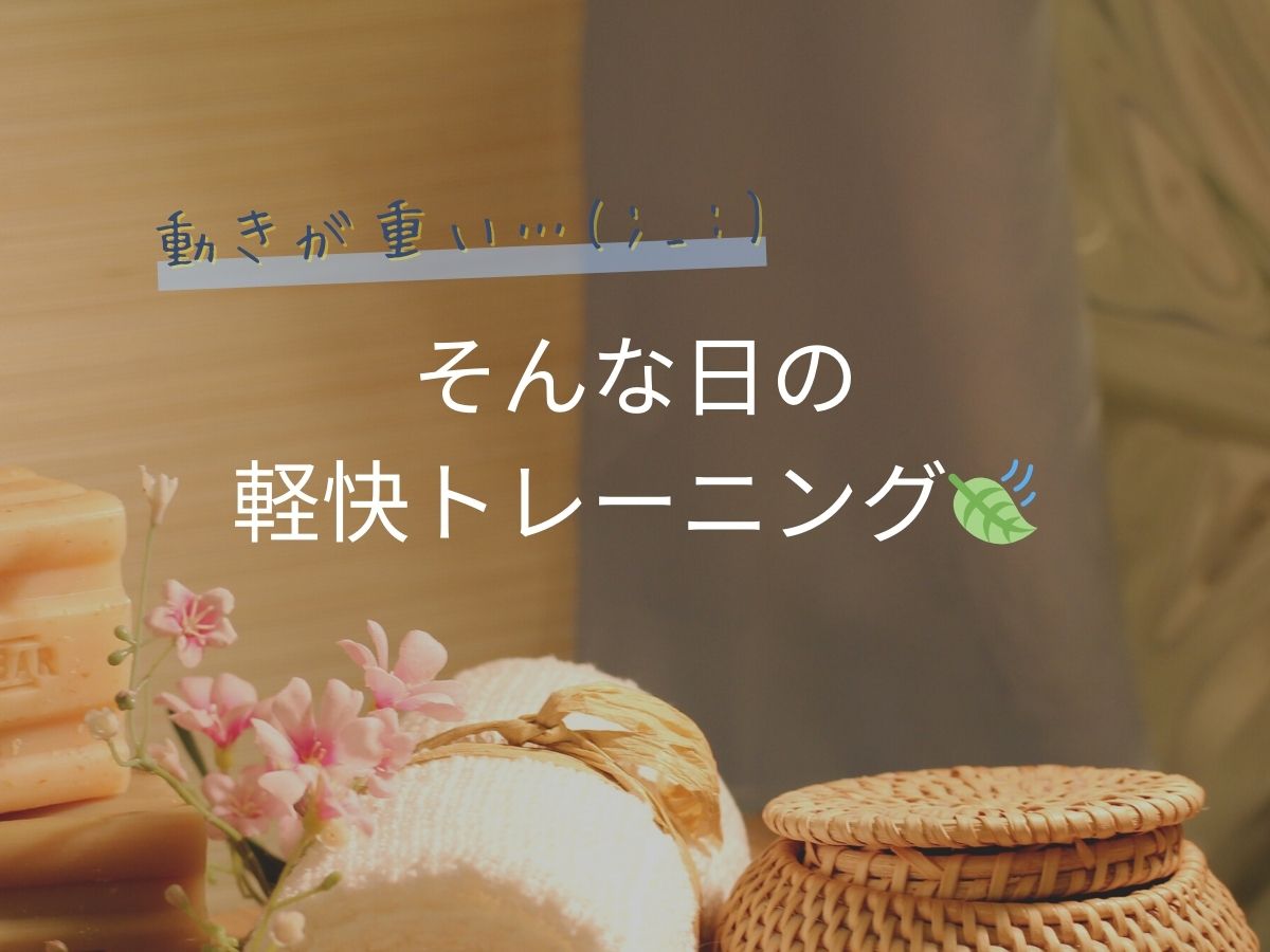 動きが重い…そんな日の軽快トレーニング｜NAYUTAS大和校