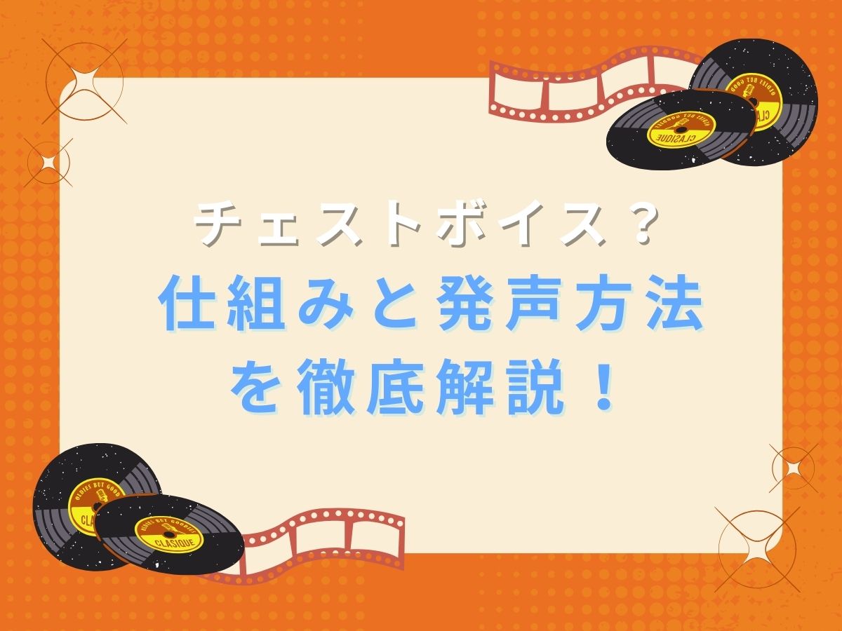 チェストボイスとは？仕組みと発声方法を徹底解説！｜NAYUTAS本厚木校