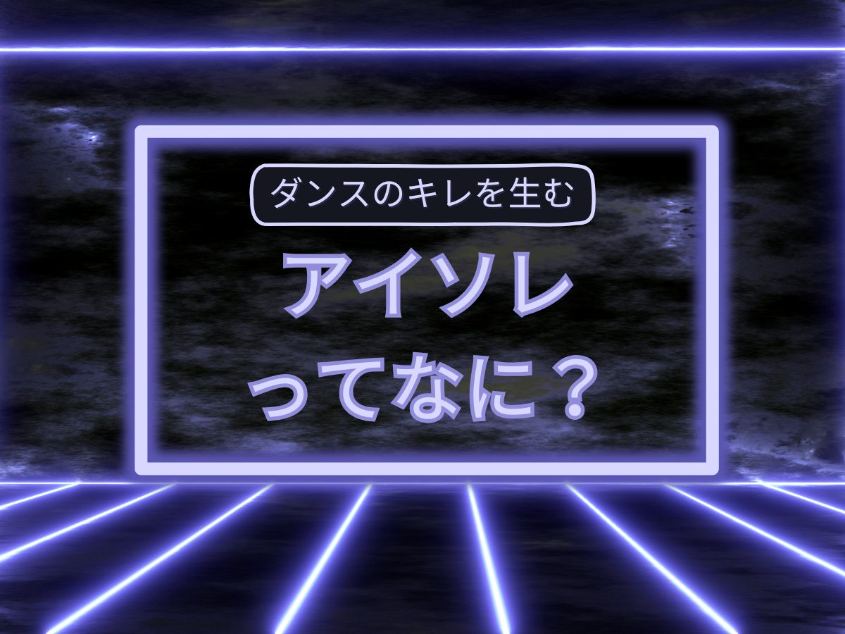 ダンスのキレを生む“アイソレ”って何？｜NAYUTAS上野校