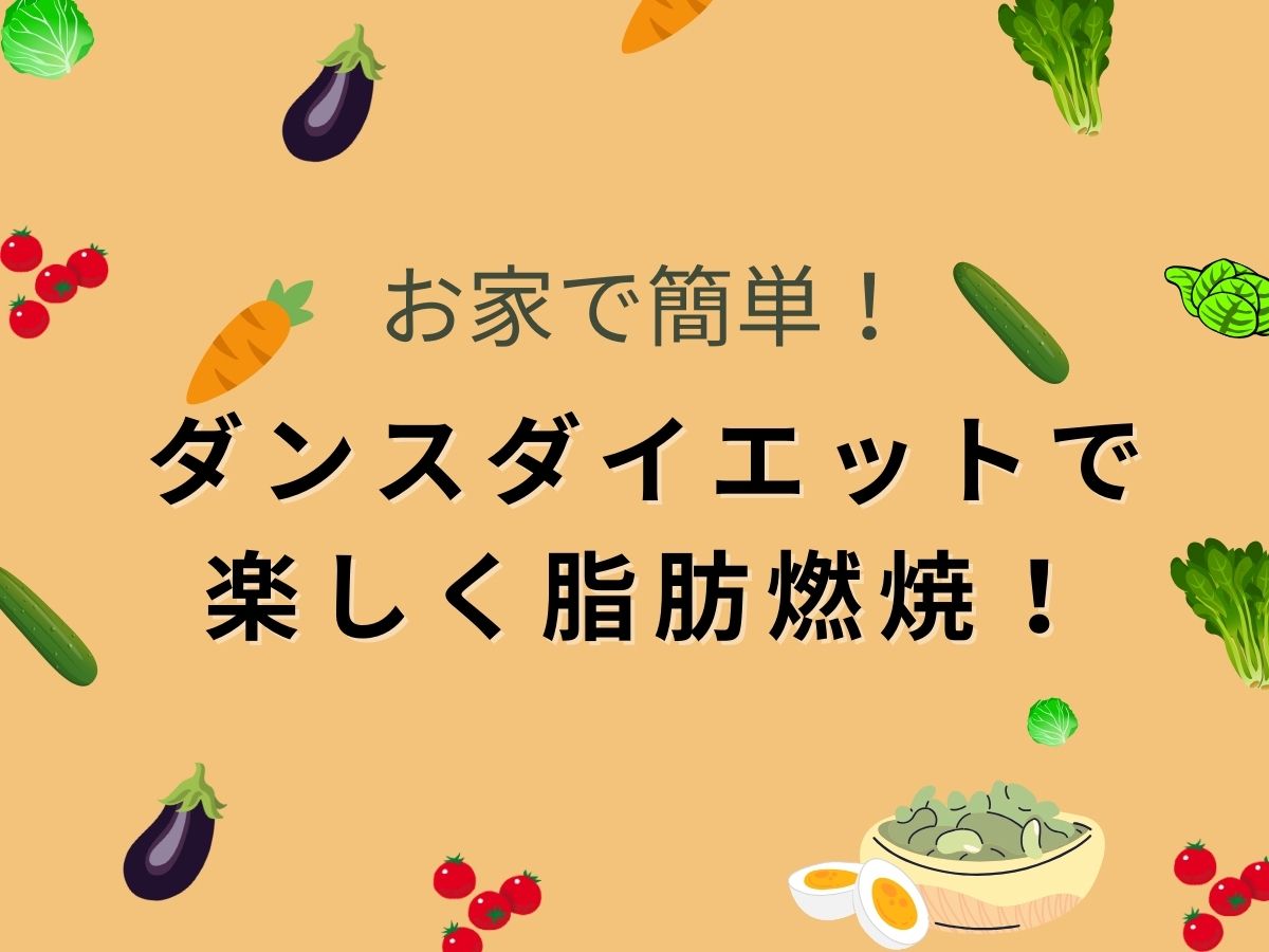 お家で簡単！ダンスダイエットで楽しく脂肪燃焼！｜NAYUTAS恵比寿校