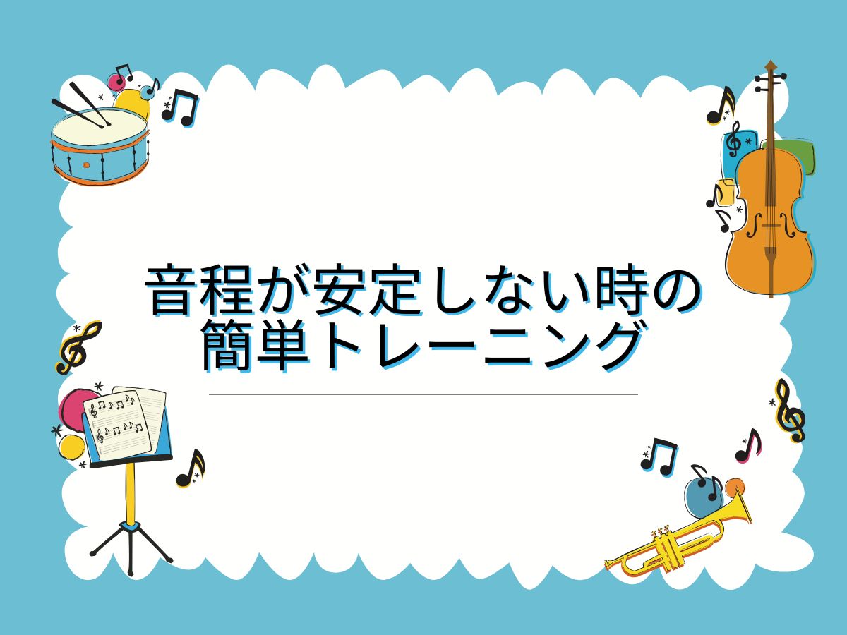 音程が安定しない時の簡単トレーニング｜NAYUTAS大和校